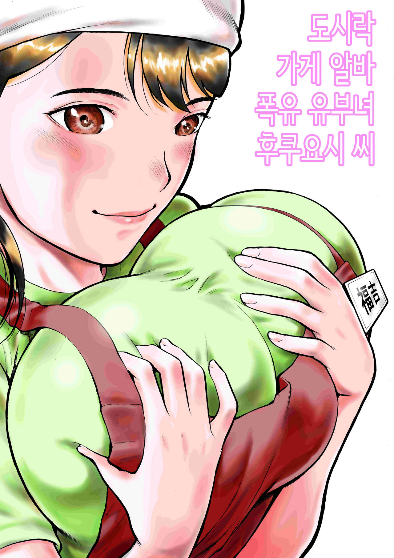 [EX-UPPER] Obentouya-san no Beit Bakunyuu Hitozuma Fukuyoshi-san | 도시락가게 알바 폭유 유부녀 후쿠요시 씨 [Korean] 图片编号 1