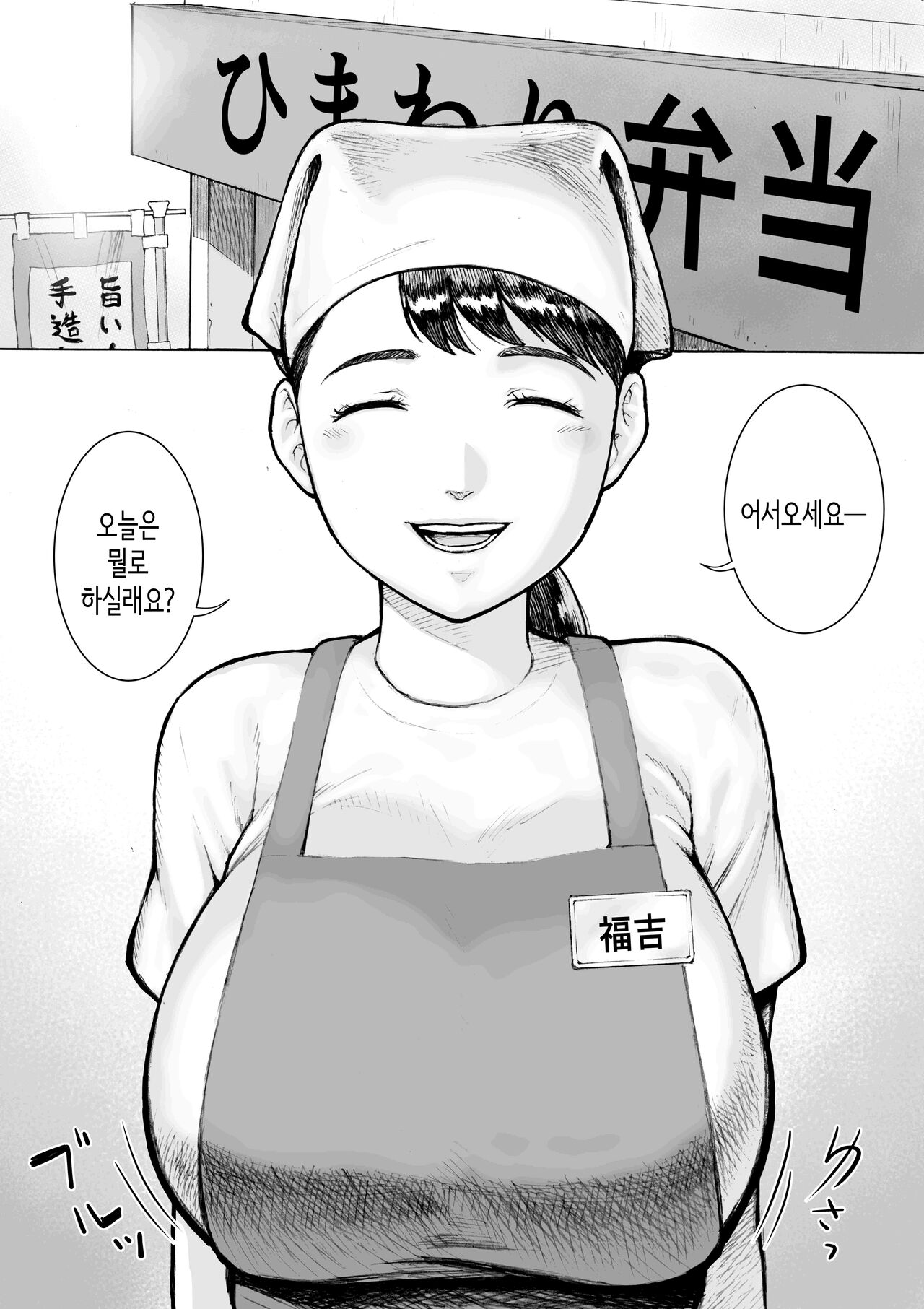 [EX-UPPER] Obentouya-san no Beit Bakunyuu Hitozuma Fukuyoshi-san | 도시락가게 알바 폭유 유부녀 후쿠요시 씨 [Korean] 图片编号 4