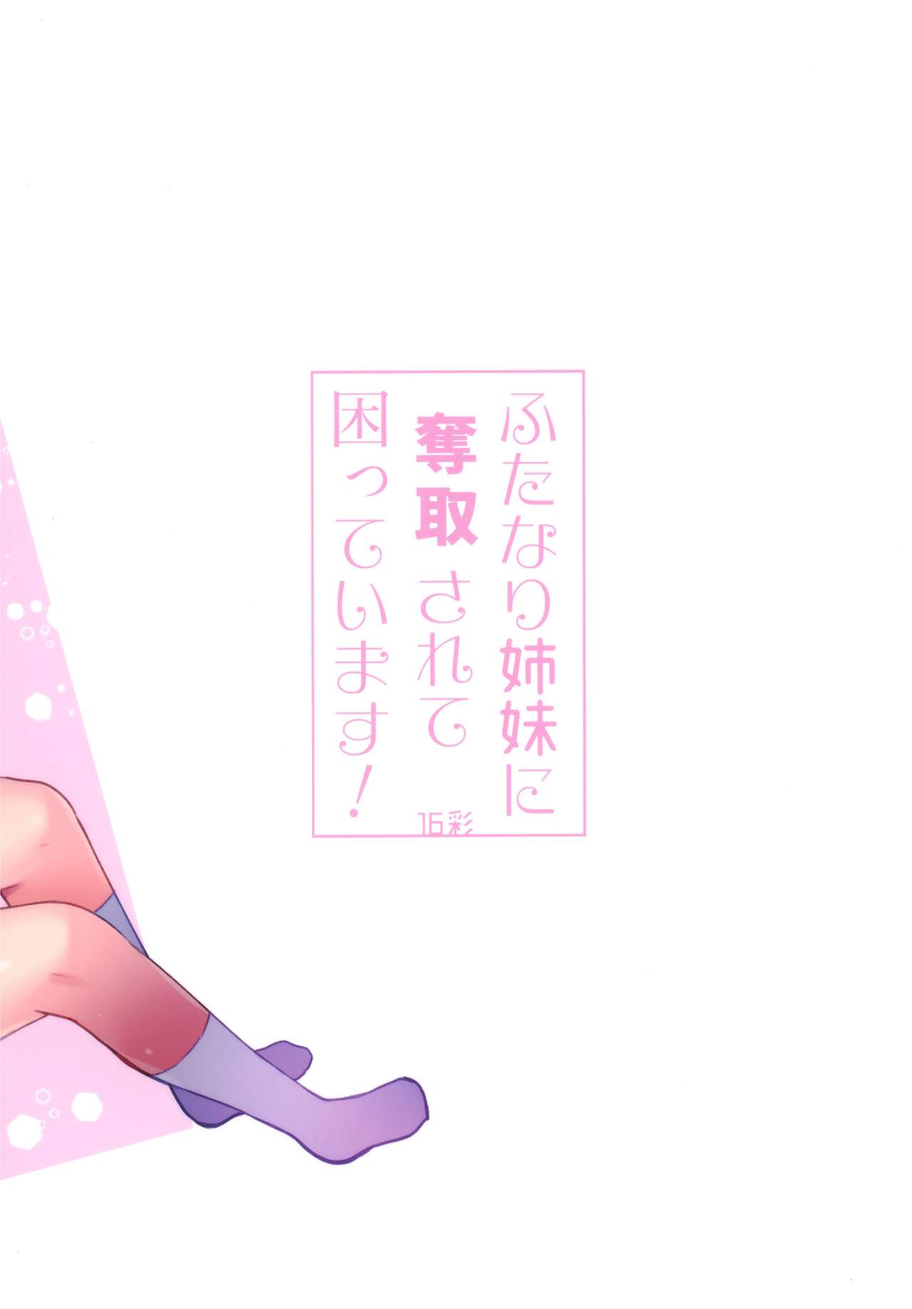 (C96) [16 Sai (Pastachin)] Futanari Shimai ni Dasshu Sarete Komatte Imasu! [Chinese] [EZR個人漢化] image number 2