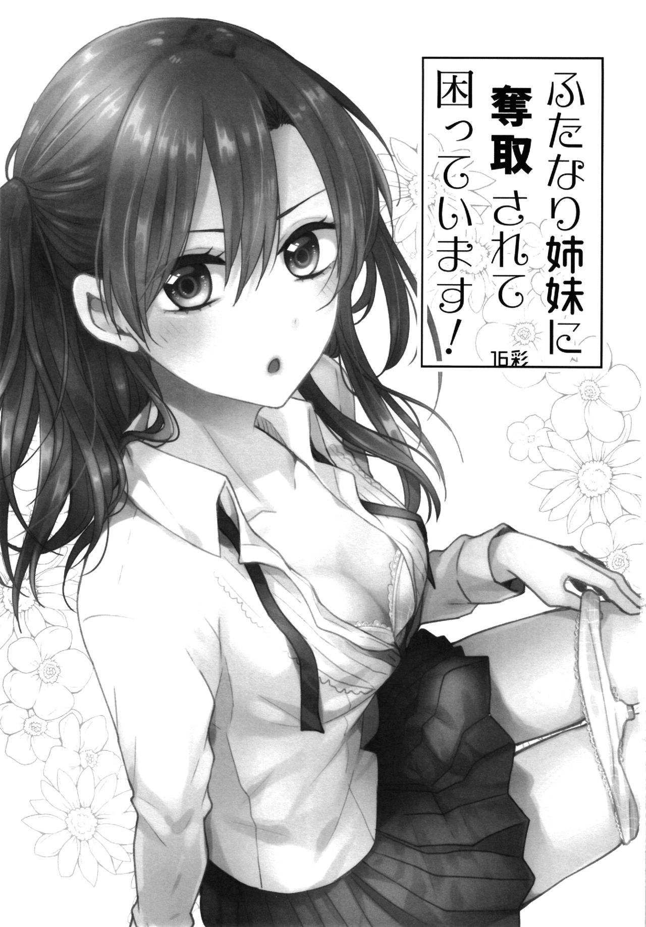 (C96) [16 Sai (Pastachin)] Futanari Shimai ni Dasshu Sarete Komatte Imasu! [Chinese] [EZR個人漢化] image number 3