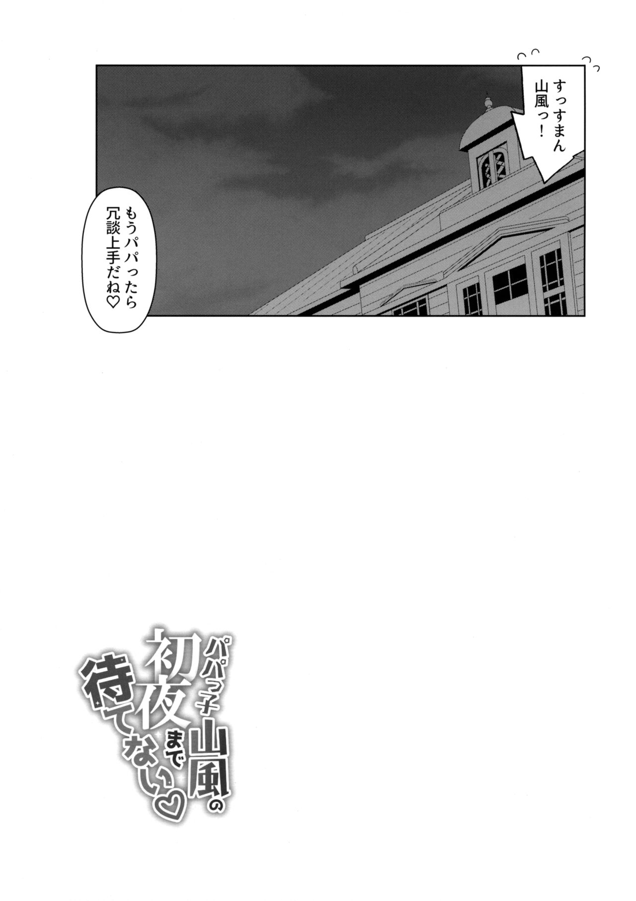 (C96) [Gakushokutei (Watanon)] Papakko Yamakaze no Shoya made Matenai (Kantai Collection -KanColle-) numero di immagine  24