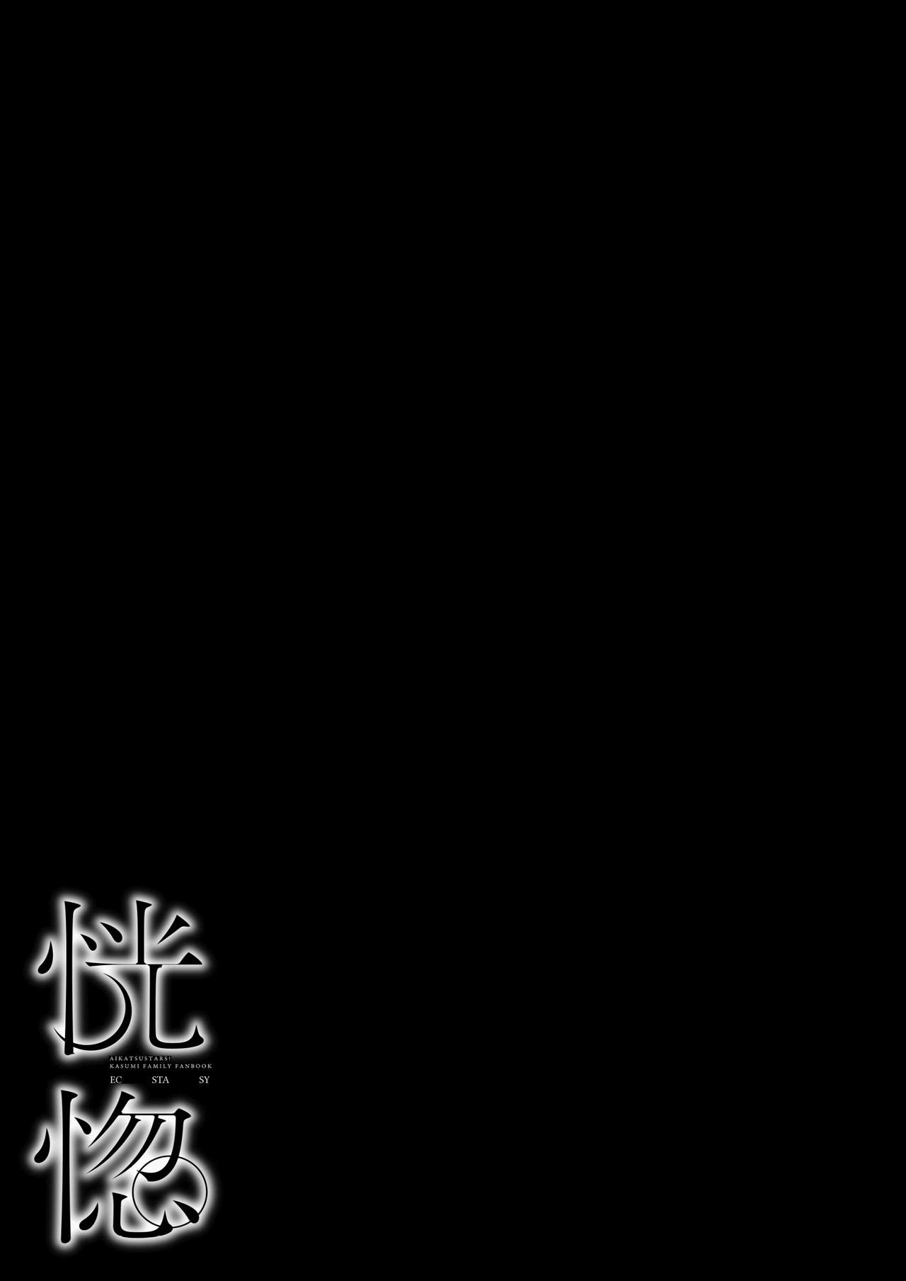 (Geinoujin wa Card ga Inochi! 16) [DOYONDO. (Taiyaki)] Koukotsu | Ecstasy (Aikatsu Stars!) [English] [Lazy Lily] 이미지 번호 7