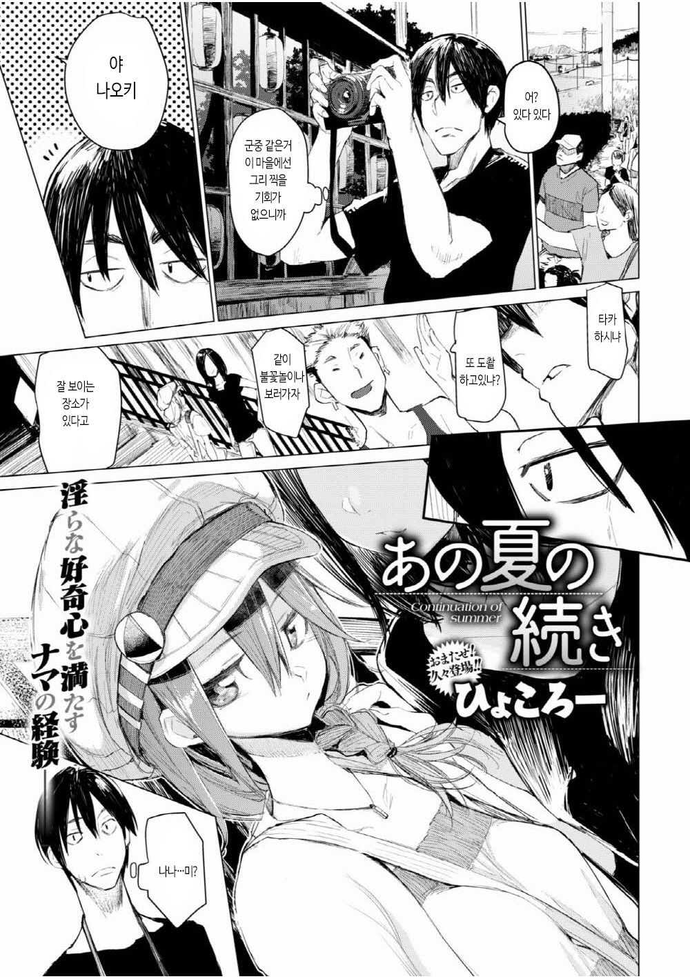 [Hyocorou] Ano Natsu no Tsuzuki｜그 여름의 계속 (COMIC Kairakuten 2017-09) [Korean] Bildnummer 1