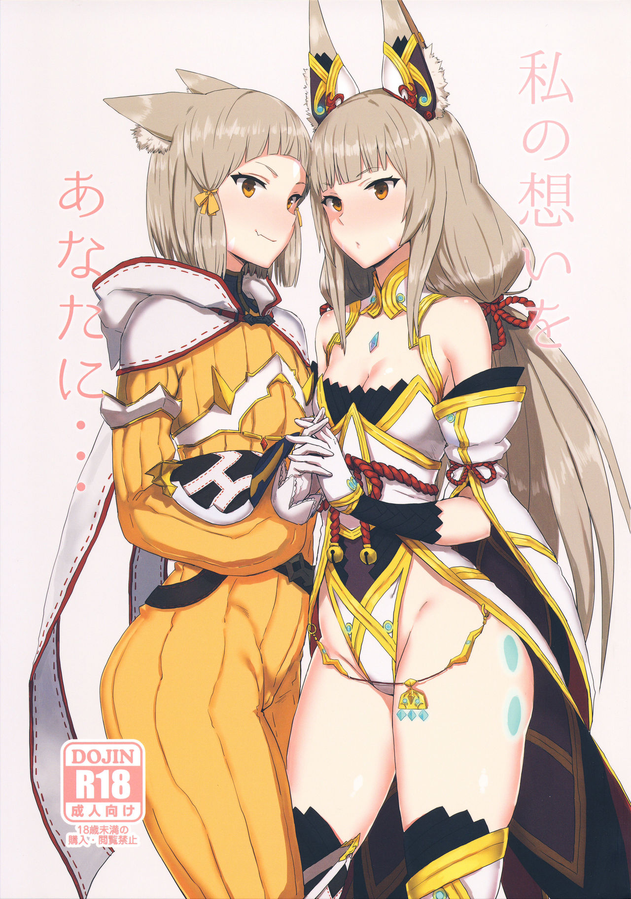 (COMIC1☆13) [Gomuhachi (Gomu)] Watashi no Omoi o Anata ni... (Xenoblade 2) [Spanish] [NekoCreme] numero di immagine  1