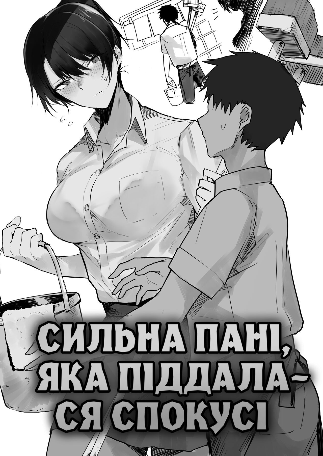 [Okyou] The Strong Onee-San Who Gave Into Temptation | [Окю] сильна пані, яка піддалася спокусі [Ukrainian] [LOLICORNUS] 이미지 번호 1