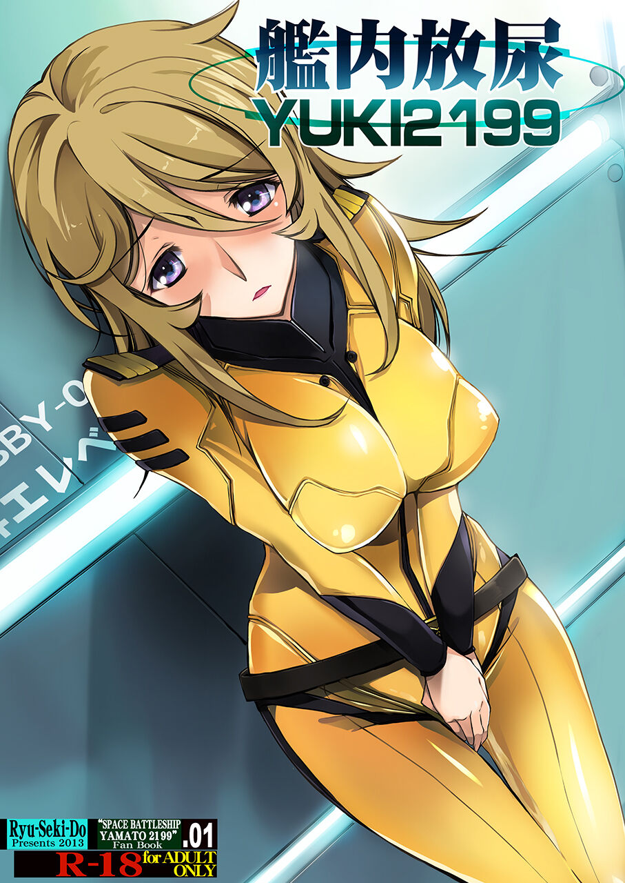 [Ryu-Seki-Do (Nagare Hyo-go)] Kannai Hounyou YUKI 2199 (Space Battleship Yamato 2199) [Chinese] [Digital] imagen número 1