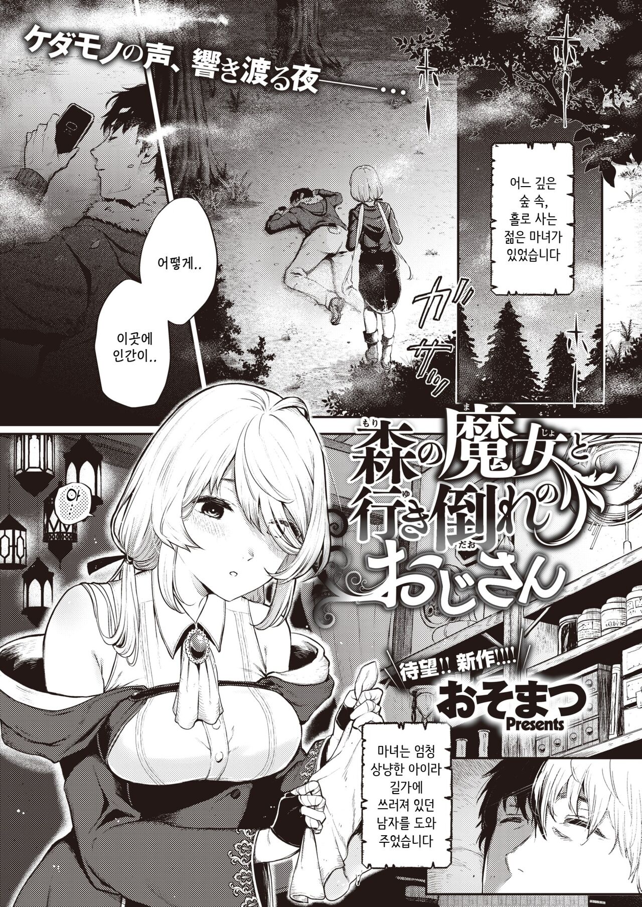 [Osomatsu] Mori no Majo to Ikidaore no Oji-san | 숲의 마녀와 쓰러져있는 아저씨 (COMIC X-EROS #96) [Korean] [Digital] Bildnummer 1