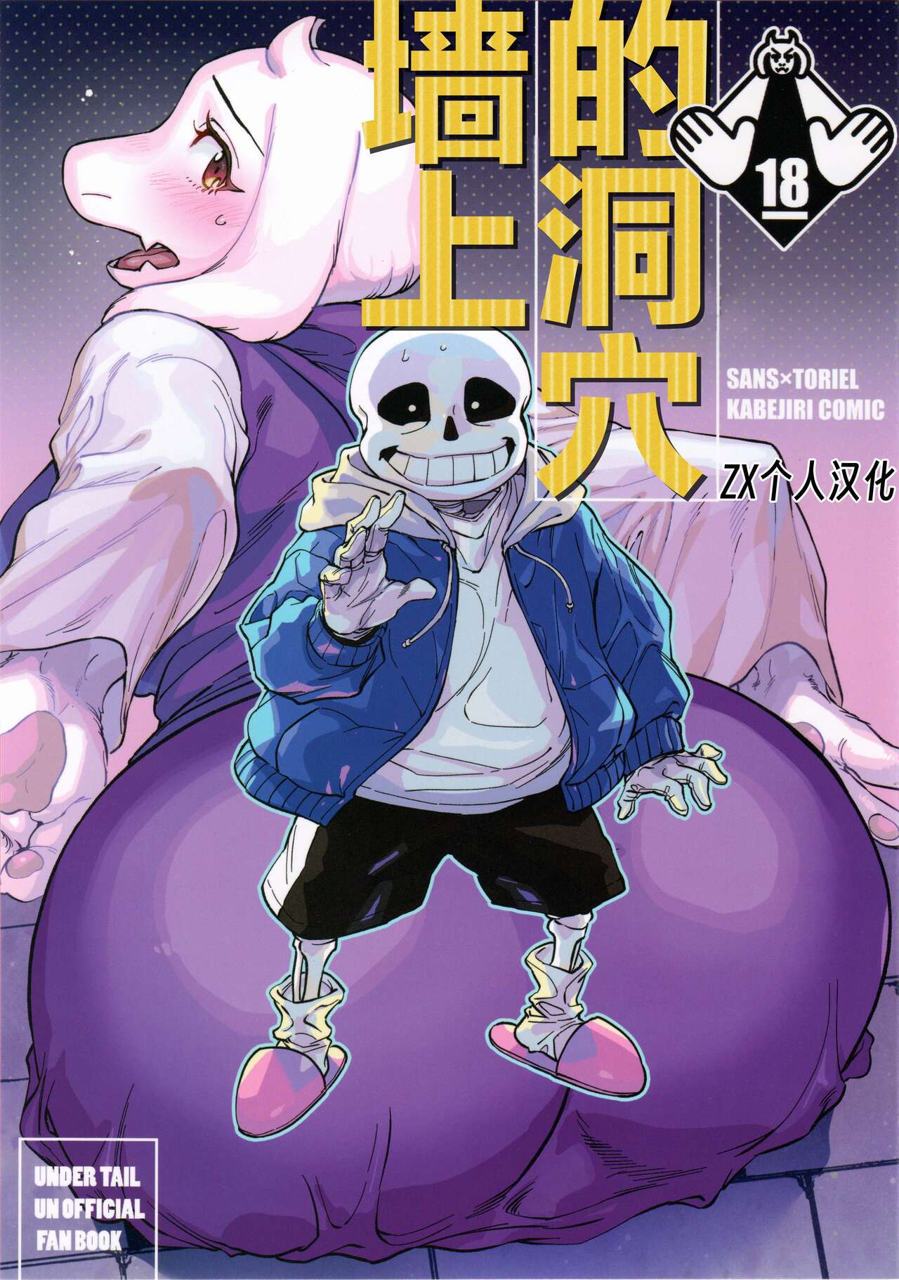 (Chou Kimi no Sentaku 2022) [Nambokuya (Namboku)] Kabe no Ana (Undertale) [Chinese] [ZX个人汉化] numero di immagine  1