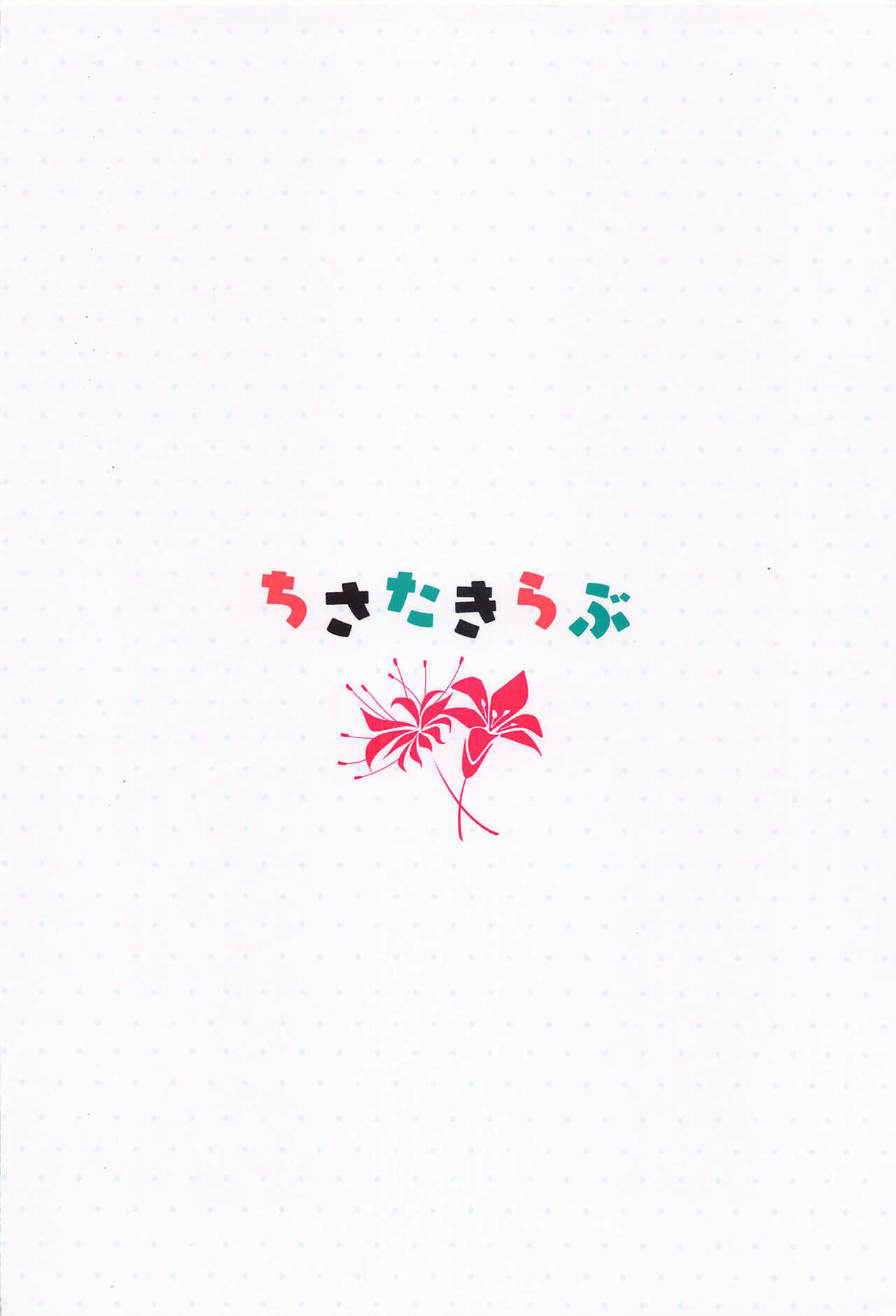 (C101) [Kannko Bokujyo (Kannko)] ChisaTaki Love | 千泷爱爱 (Lycoris Recoil) [Chinese] [柠檬花汉化组] 22eme image