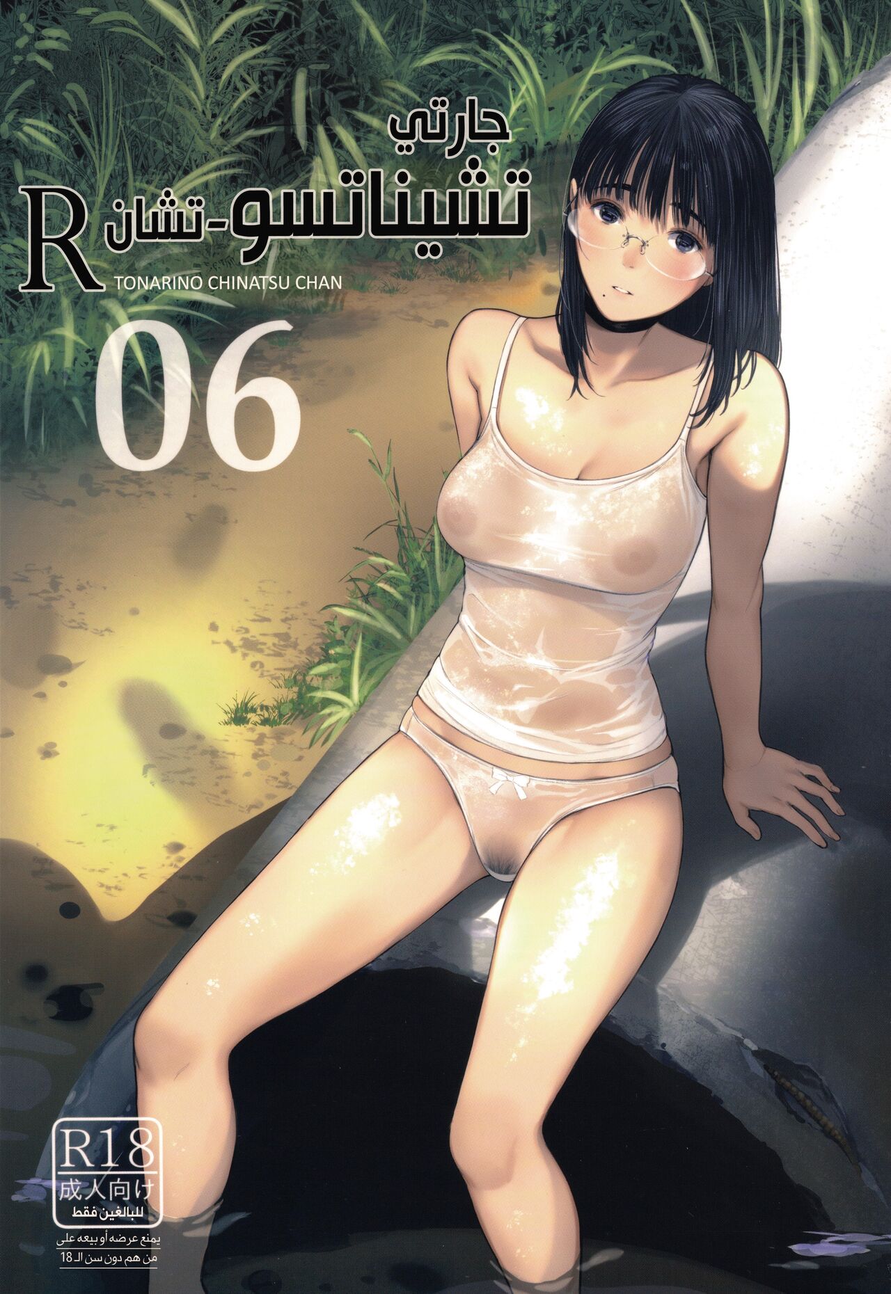 (C100) [Kuragamo (Tukinowagamo)] Tonari no Chinatsu-chan R 06 | جارتي تشيناتسو-تشان R 06 [Arabic] [Lolicore-Subs] 图片编号 1