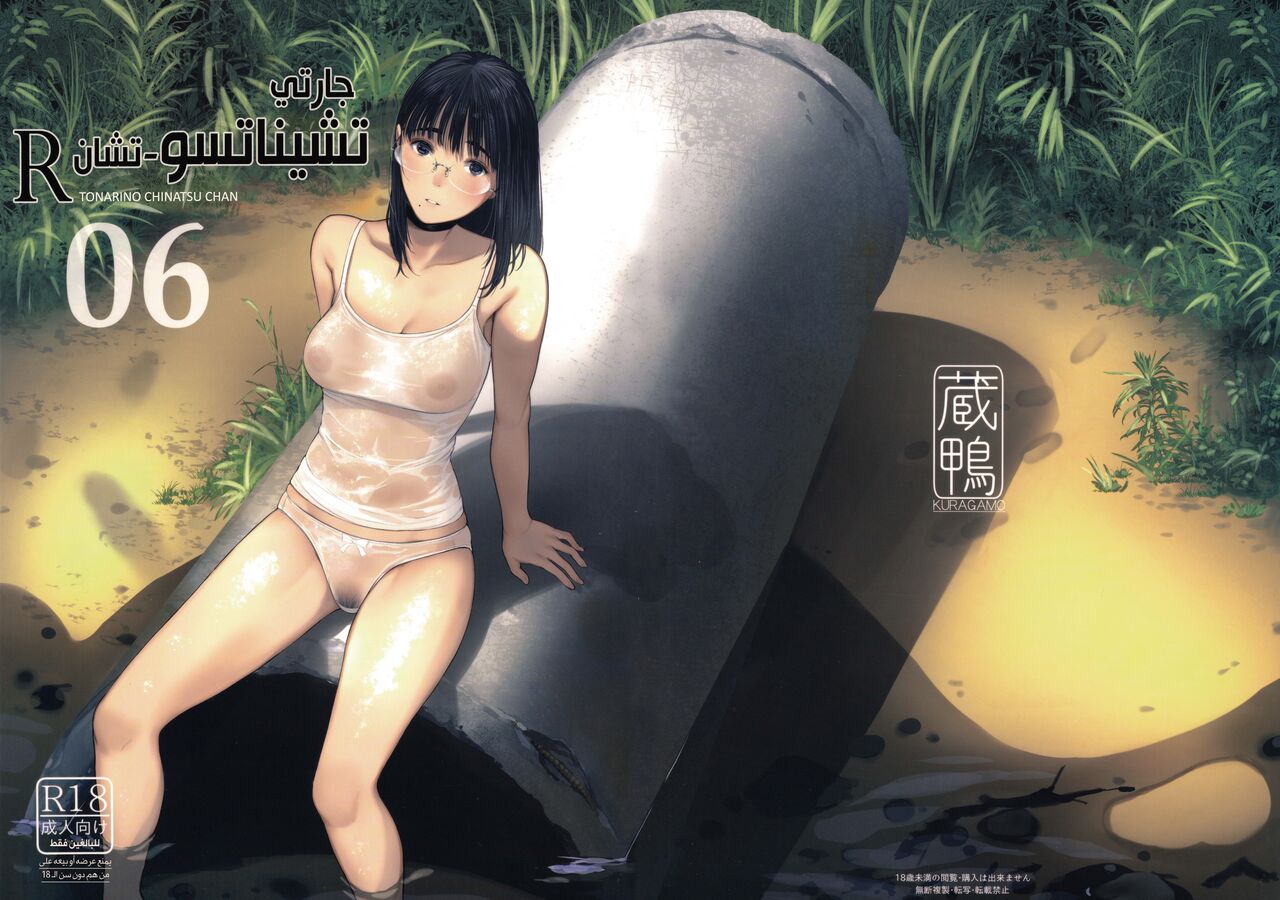(C100) [Kuragamo (Tukinowagamo)] Tonari no Chinatsu-chan R 06 | جارتي تشيناتسو-تشان R 06 [Arabic] [Lolicore-Subs] 图片编号 2
