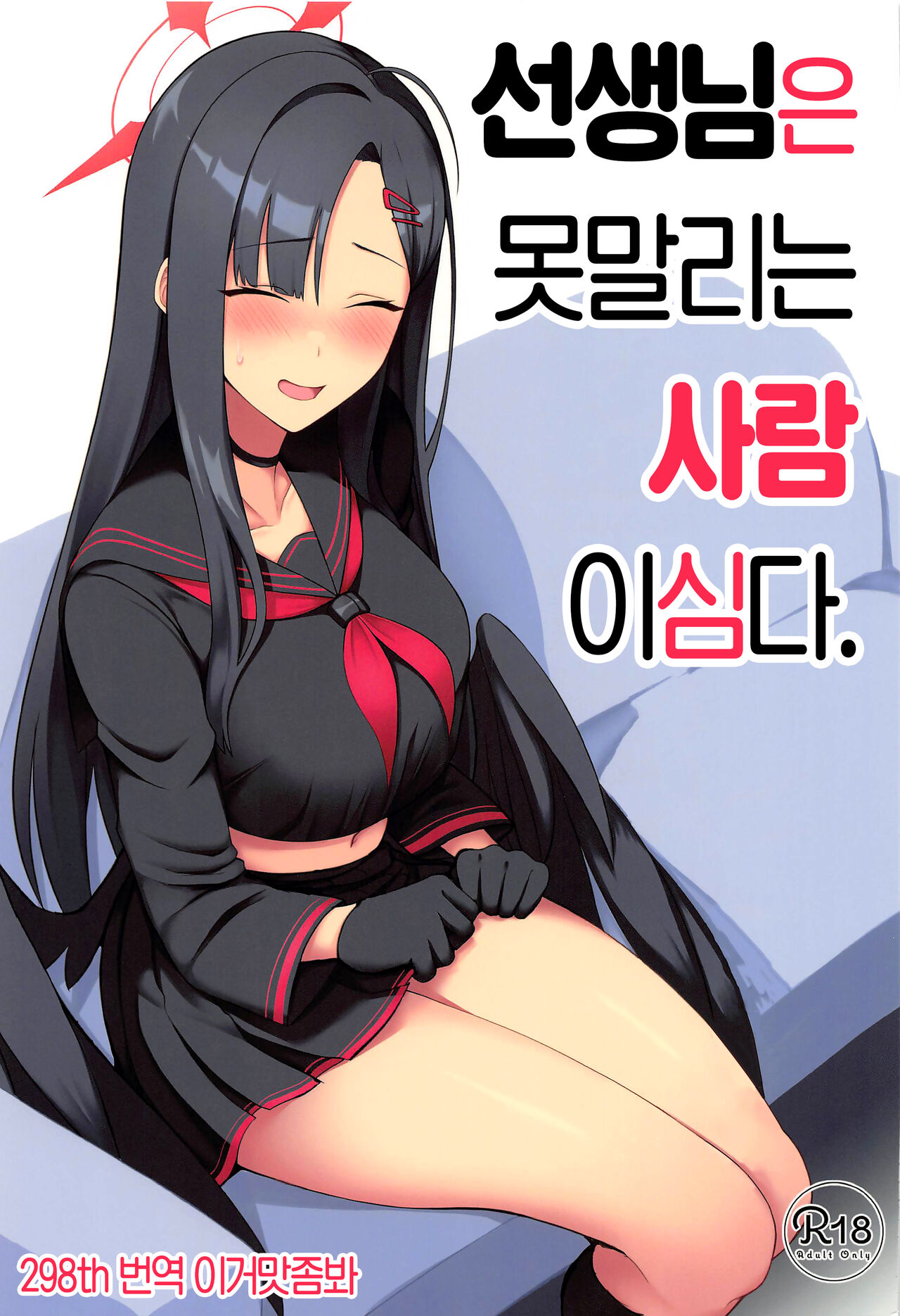 (Sanctum Archive chapter.2) [Hozuriya (Housubaru)] Sensei wa Shouganai Hitossu ne. | 선생님은 못말리는 사람이심다. (Blue Archive) [Korean] [이거맛좀봐] 画像番号 1