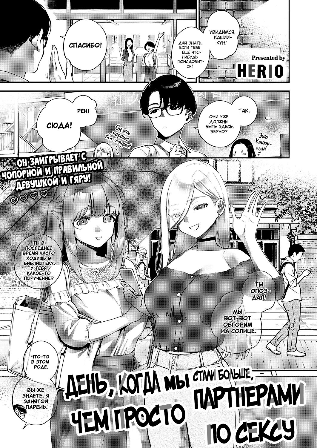 [Herio] Bokura ga Sefure ja Nakunaru Hi -Zenpen- | День, когда мы стали больше, чем просто партнерами по сексу - Часть 1  [Russian] [goblinn] [Digital] 图片编号 1