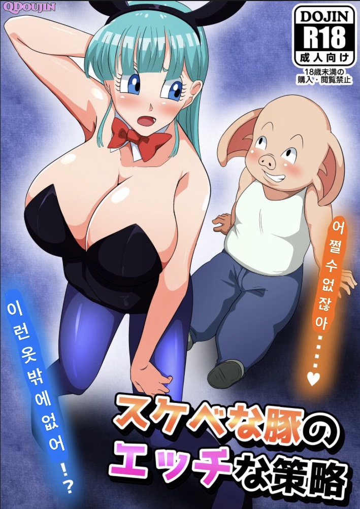 [Q Doujin] Sukebe na Buta no Ecchi na Sakuryaku (Dragon Ball) 이미지 번호 1