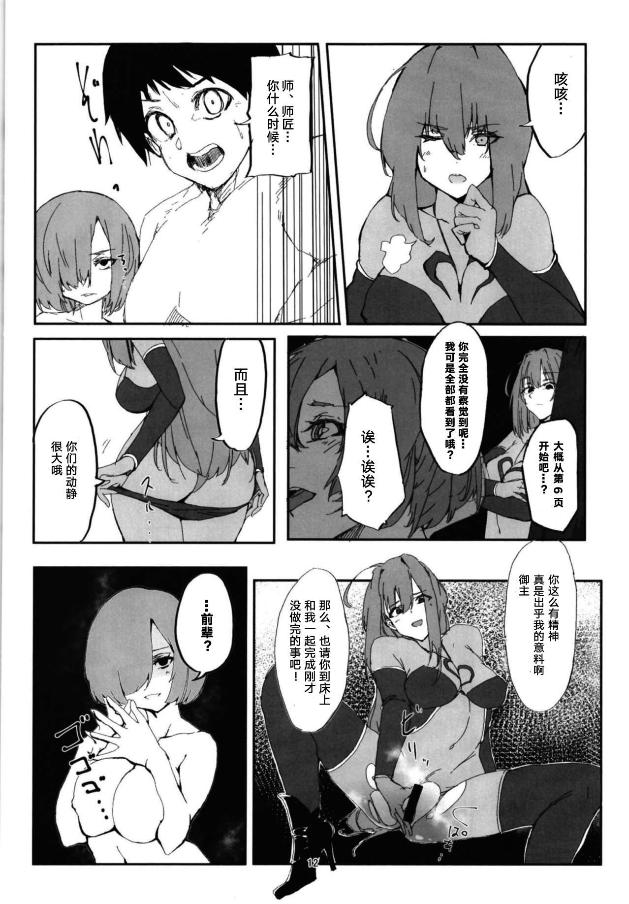 (C94) [Rakuen Tiramisu (Cobo)] Mash to Scathach wa Master no Maryoku o Shiboritoru You desu. (Fate/Grand Order) [Chinese] [黎欧×新桥月白日语社] Bildnummer 11