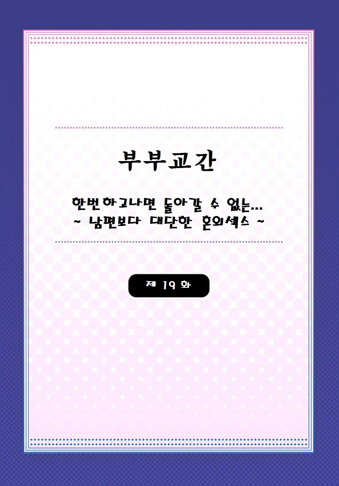 [Peter Mitsuru] Fuufu Koukan ~Ichido Shitara Modorenai... Otto yori Sugoi Kongai Sex~ (19) [Korean] 图片编号 2