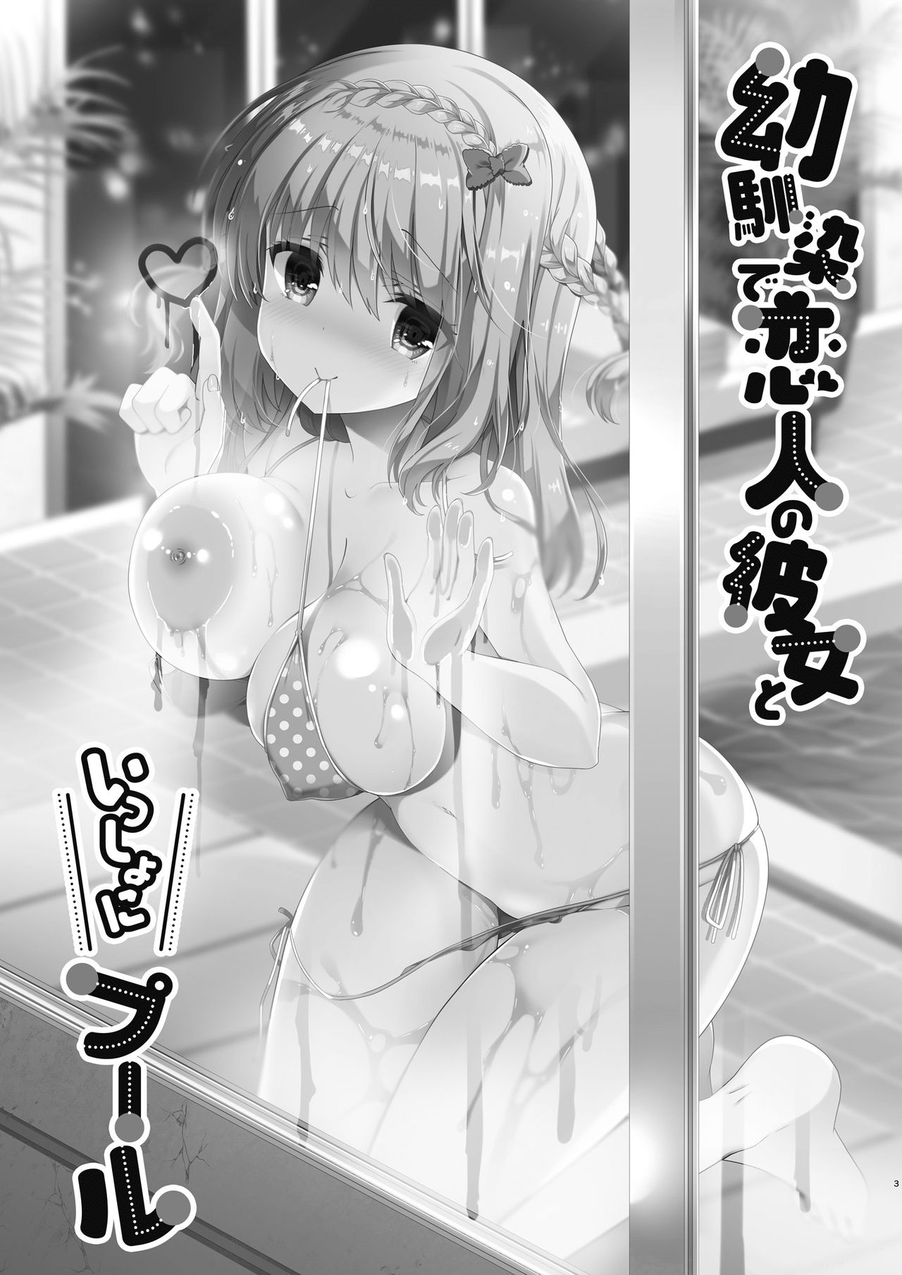 [Junginboshi (Takashina Asahi)] Osananajimi de Koibito no Kanojo to Issho ni Pool [Digital] Bildnummer 3