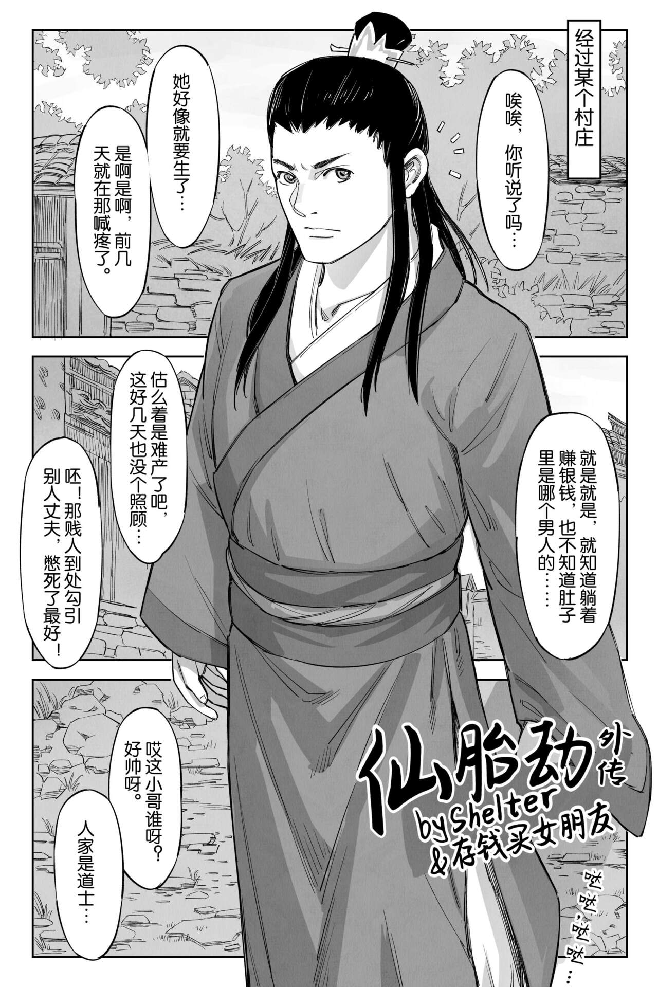 [存钱买女朋友] 仙胎劫4（外传） [中国語] 画像番号 2