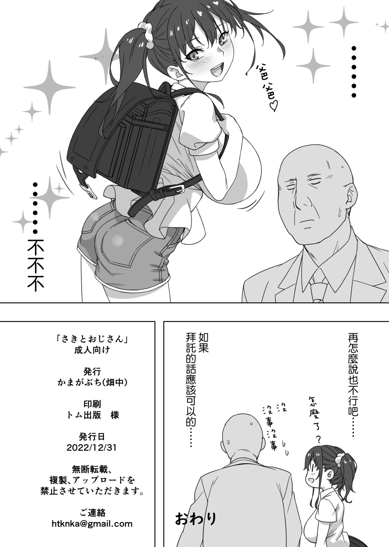 [Kamagabuchi (Hatanaka)] Saki to Oji-san [Chinese] [Digital] 画像番号 26