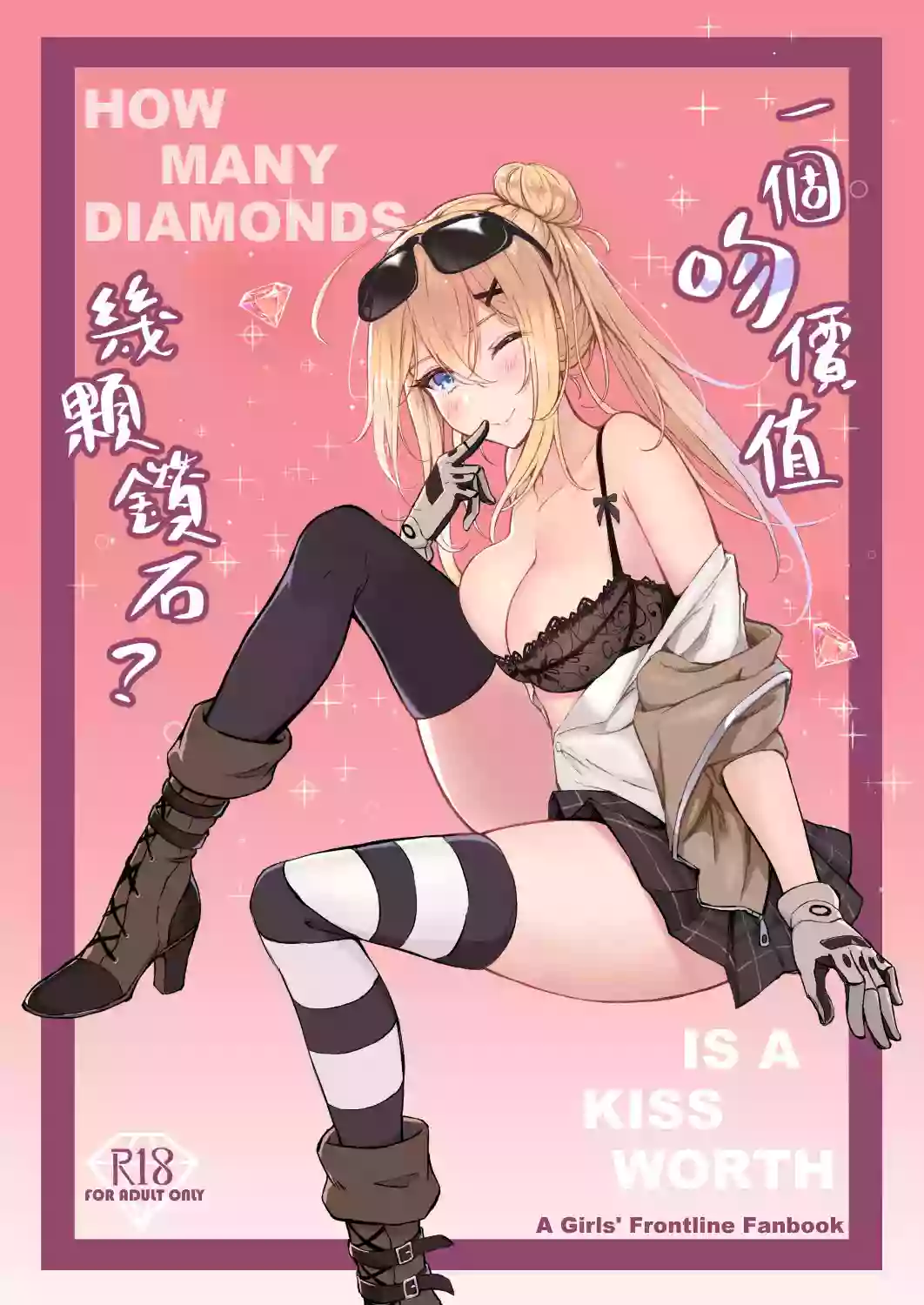 [ElisKalti] How Many Diamonds a Kiss Worth? (Girls' Frontline) [Korean] [Digital]