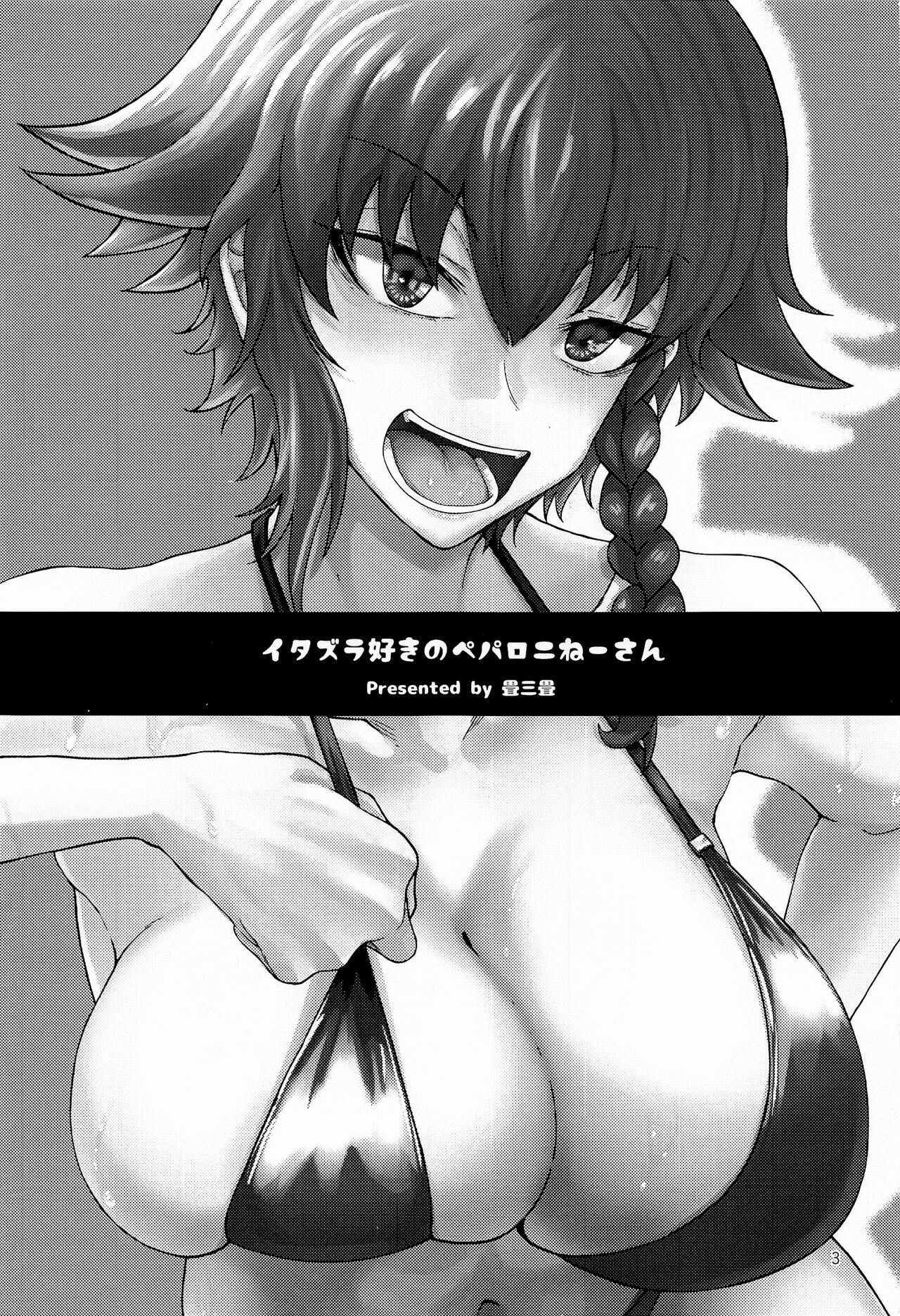 (C101) [Tatami Gurashi (Tatami Sanjou)] Itazura Suki no Pepperoni Nee-san (Girls und Panzer) [Chinese] image number 2