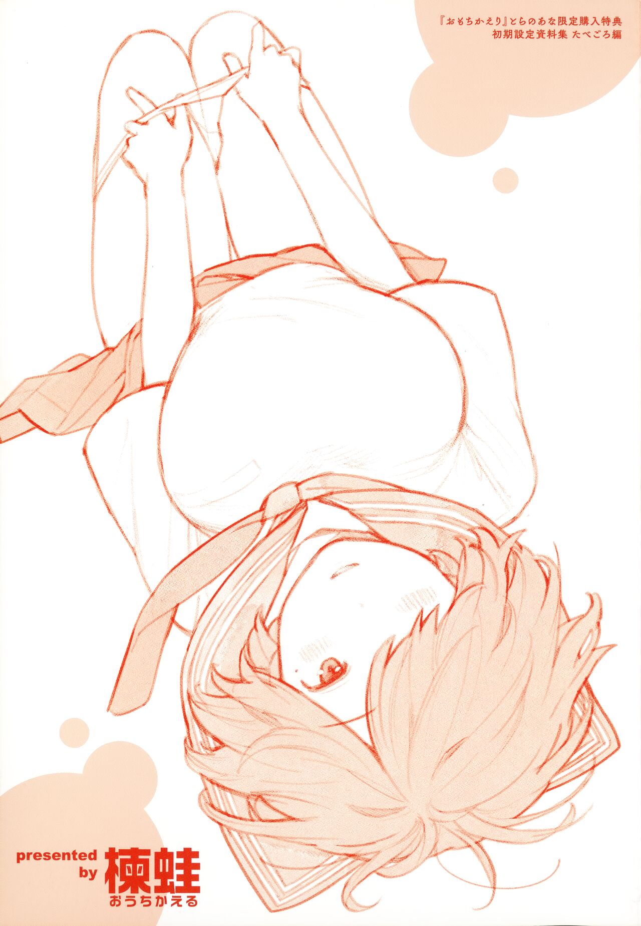 [Ouchi Kaeru] Omochikaeri Toranoana Gentei Kounyu Tokuten Leaflet Shoki Settei Shiryoushuu Tabegoro Hen 画像番号 1