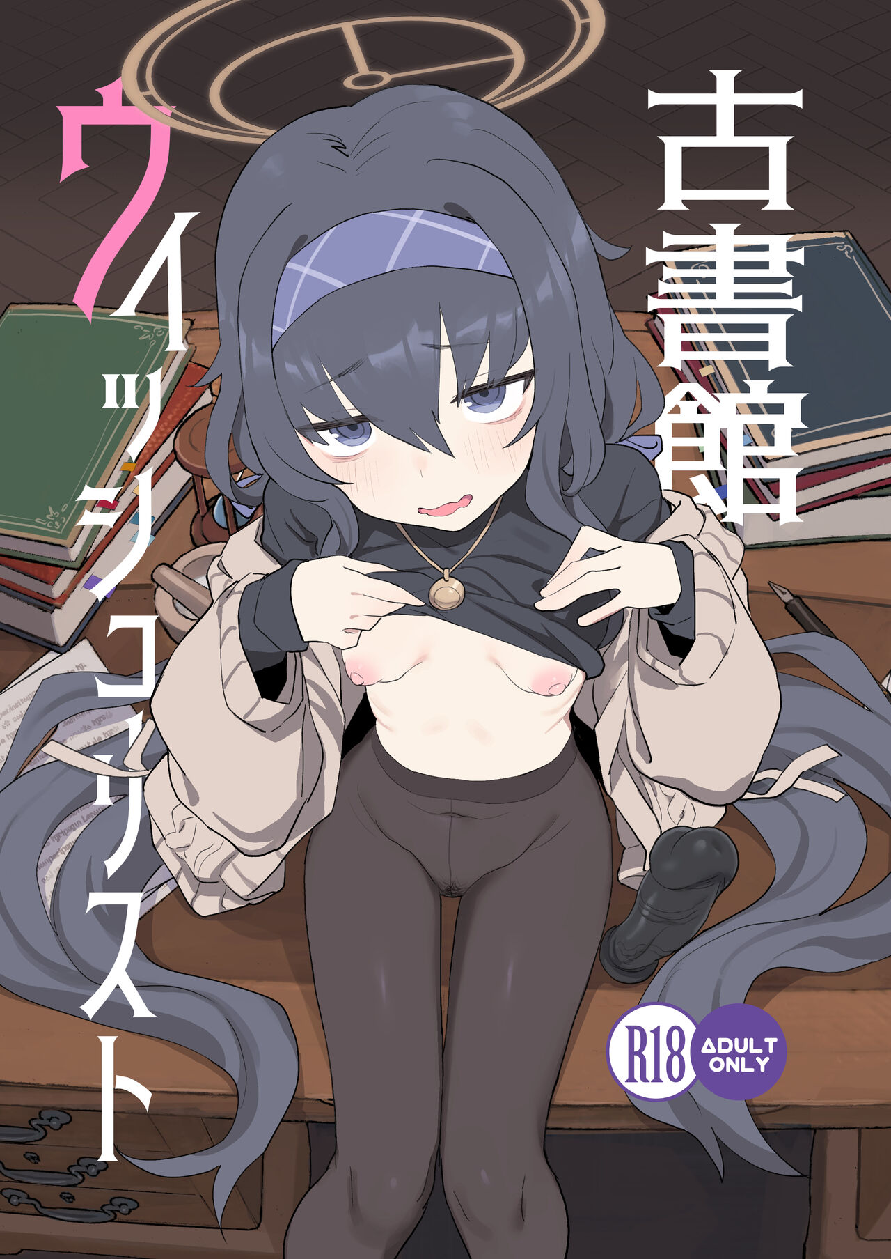 [Ballistic onahole (Б)] Koshokan Wishlist (Blue Archive) [Chinese] [颠佬旅者汉化组] [Digital] 이미지 번호 2