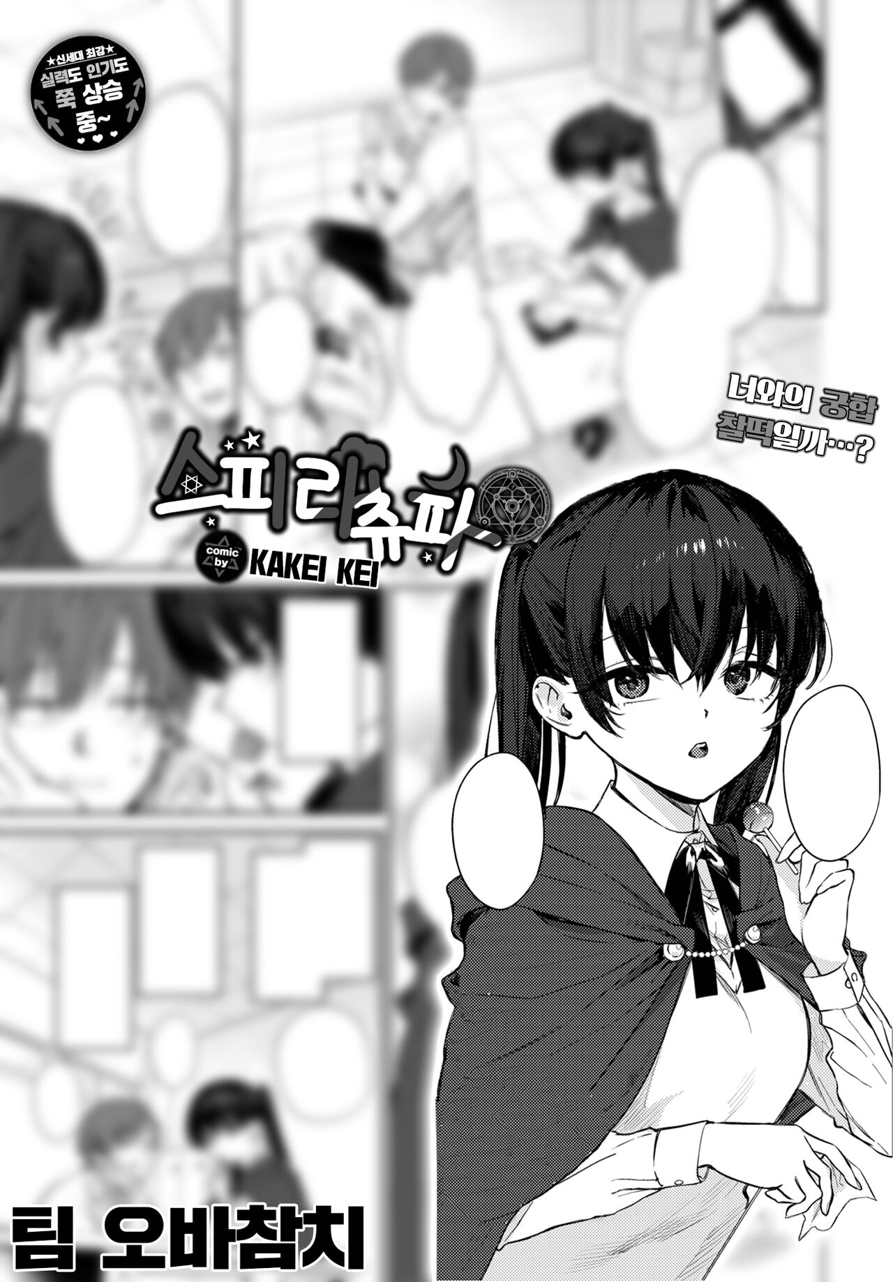 [Kakei Kei] Spirichupal | 스피리츄파 (COMIC BAVEL 2023-04) [Korean] [팀 오바참치] [Digital] image number 1