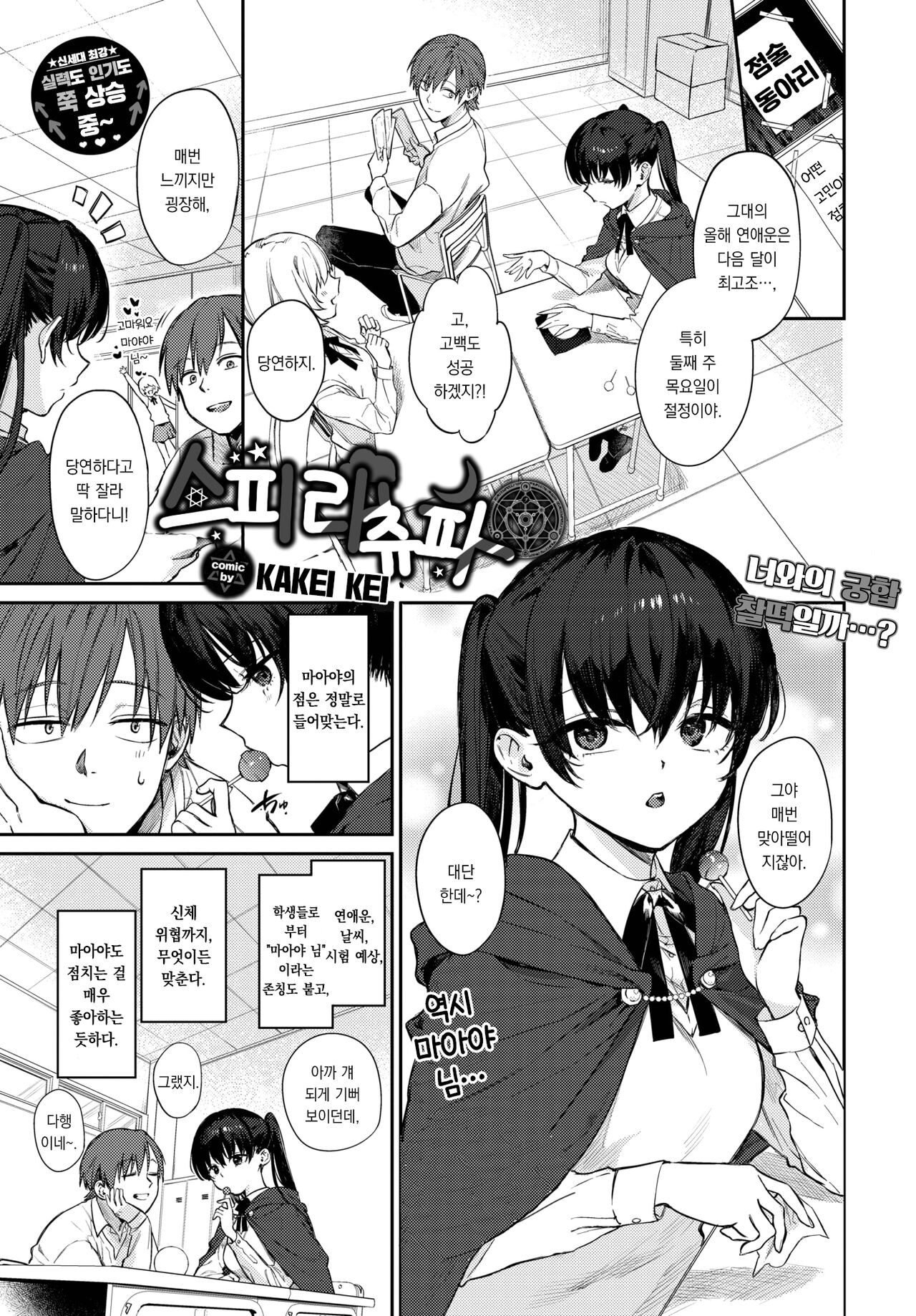 [Kakei Kei] Spirichupal | 스피리츄파 (COMIC BAVEL 2023-04) [Korean] [팀 오바참치] [Digital] image number 2