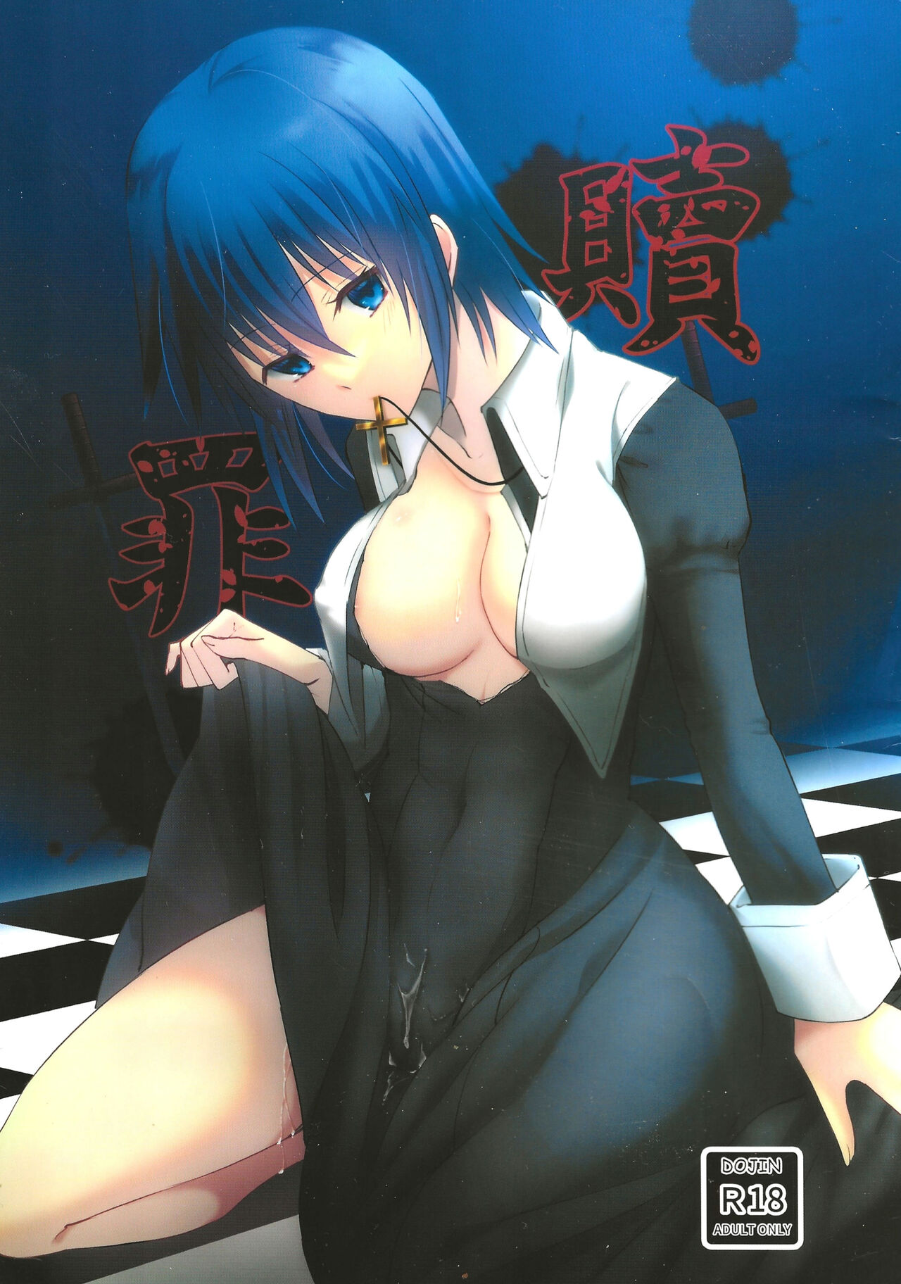 [Plathina Doll (Ven)] Shokuzai (Tsukihime) [2022-10] 画像番号 1
