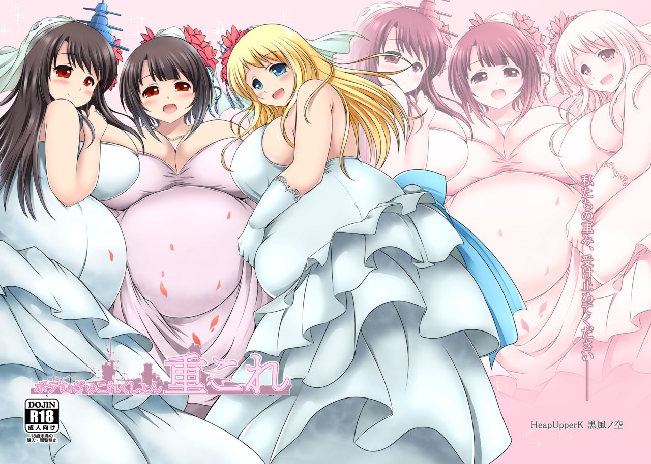 [Heap upper K (Kurocazenosora)] BoteMugyu Collection JuuColle (Kantai Collection -KanColle-) [English] [Digital] 图片编号 1