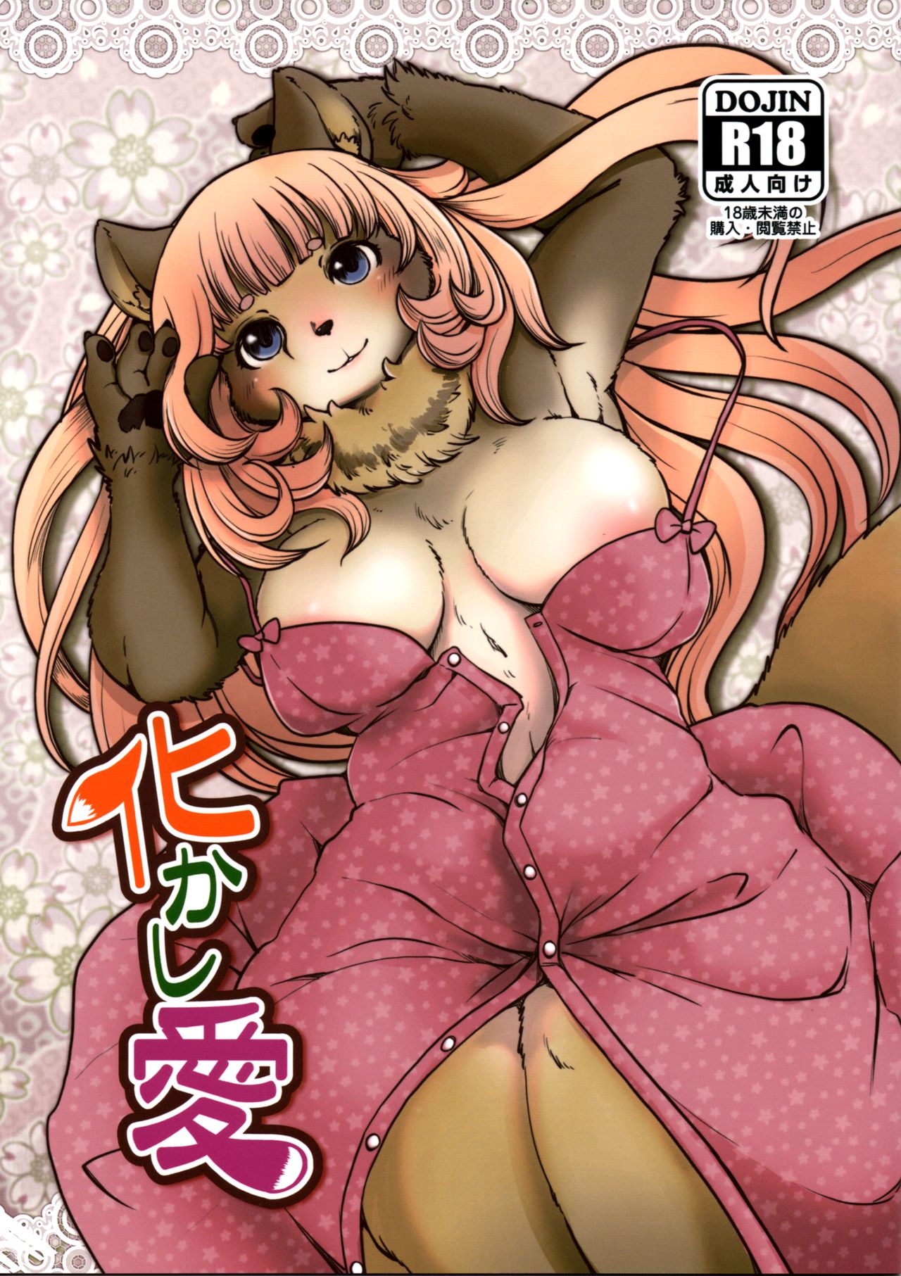 (Kemoket 8) [Noraya (Setouchi Kurage)] Bakashi Ai [Russian] image number 1