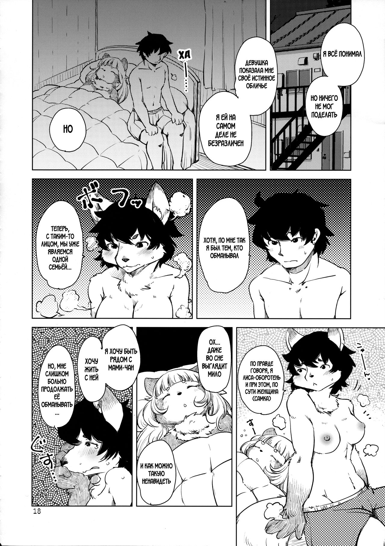 (Kemoket 8) [Noraya (Setouchi Kurage)] Bakashi Ai [Russian] image number 16