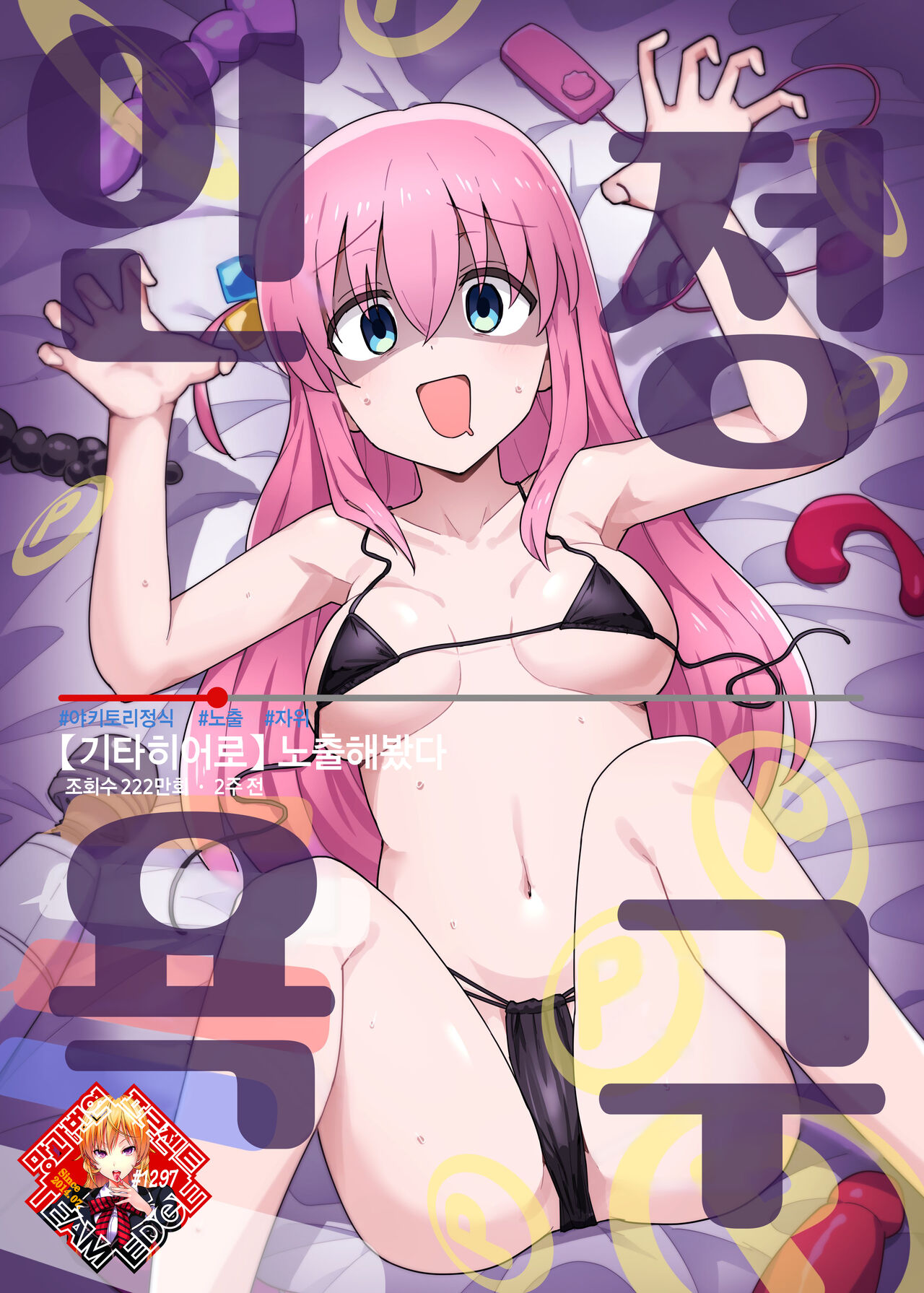 (C101) [Yakitori Teishoku (Toriyaro)] Shounin Yokkyuu | 인정욕구 (Bocchi the Rock!) [Korean] [Team Edge] image number 1