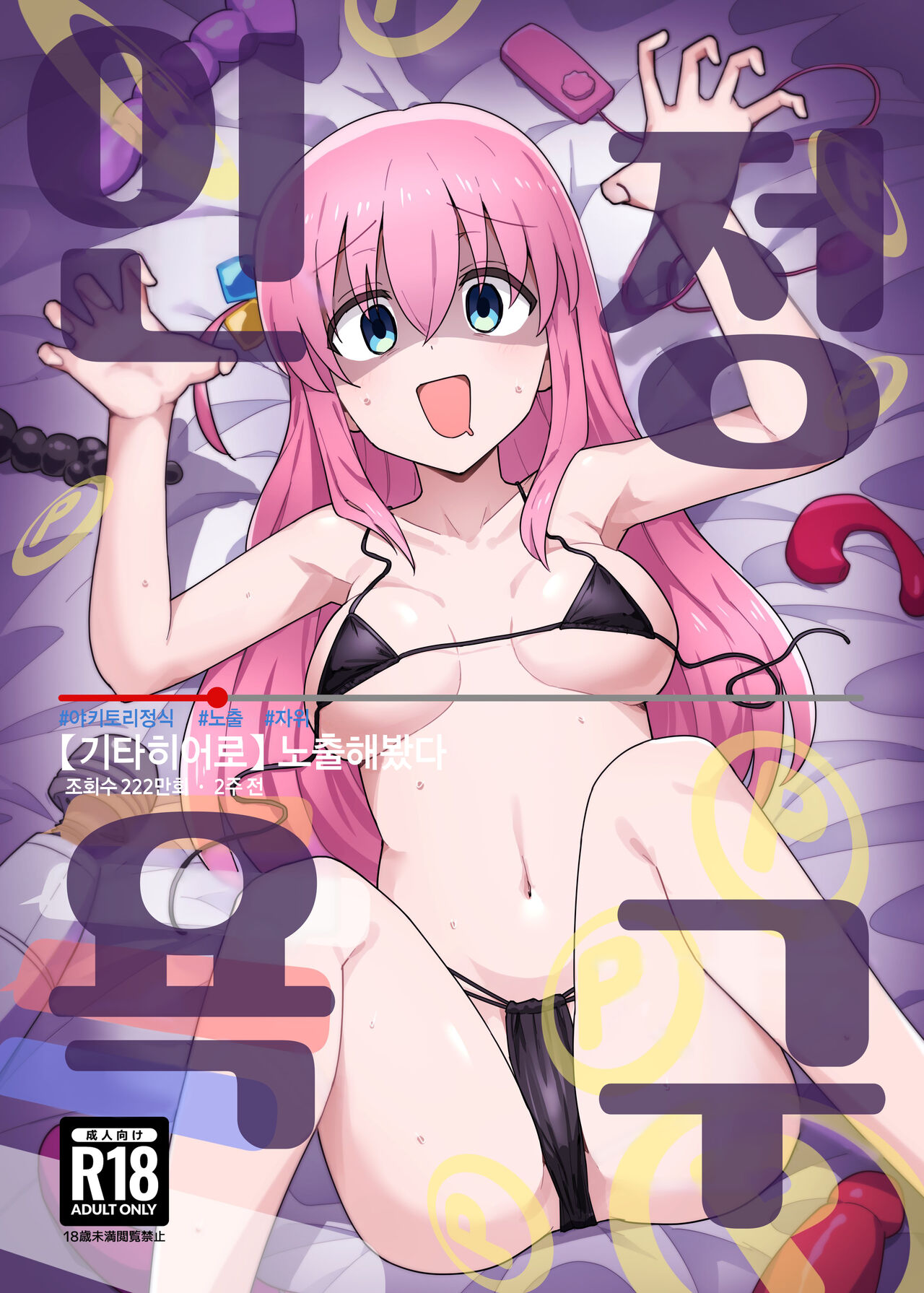 (C101) [Yakitori Teishoku (Toriyaro)] Shounin Yokkyuu | 인정욕구 (Bocchi the Rock!) [Korean] [Team Edge] image number 2