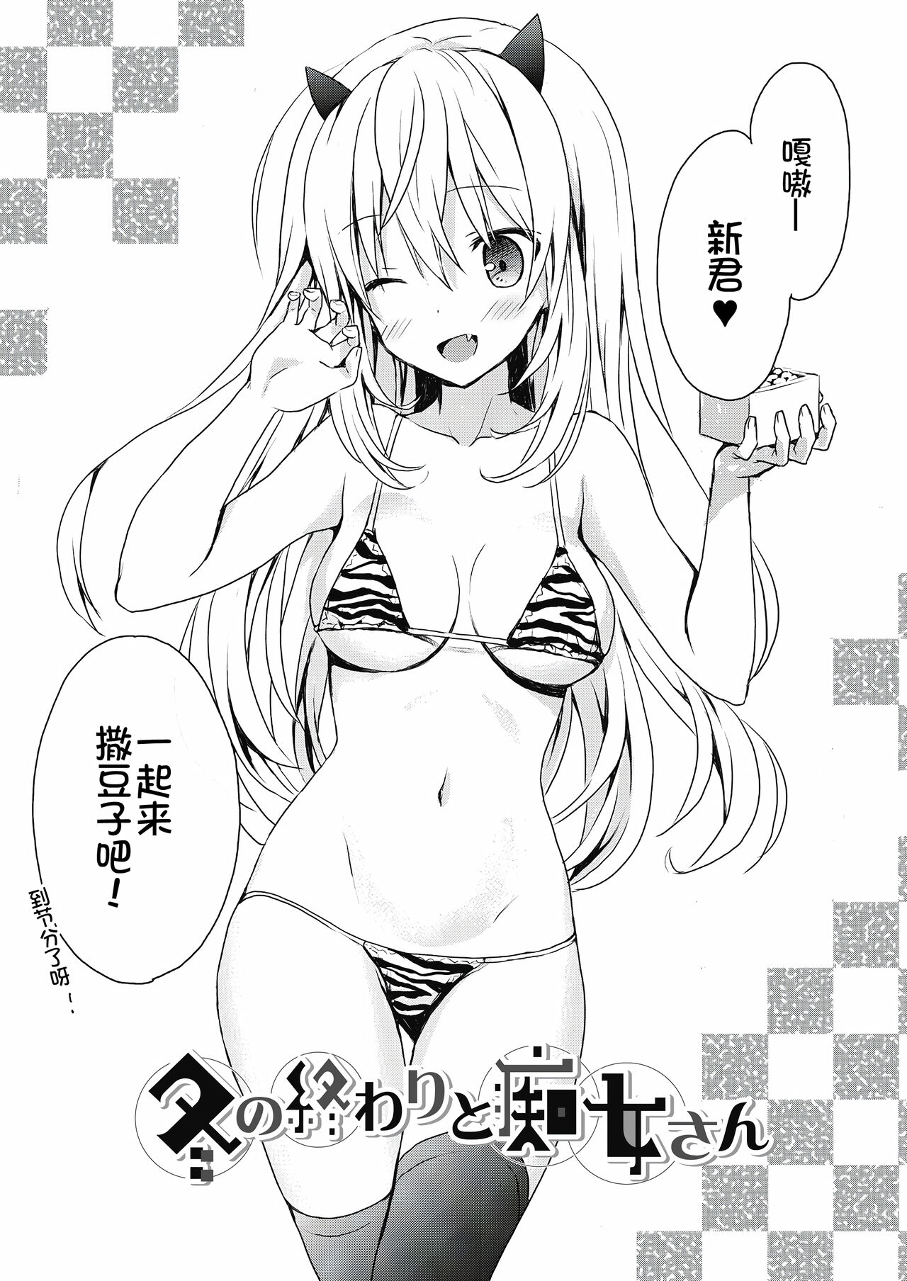 [Komiya Yuuta] Natsu no Chijo-san/Fuyu no Owari to Chijo-san [甜族星人x我不看本子个人汉化] [Chinese] image number 12