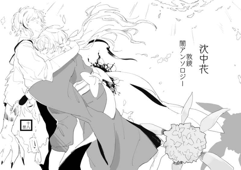 [Kari karintō (Rakujo Korin)]Atsushi-kyō yami ansorojī Chin chū hana(Bungou Stray Dogs) [Sample] 画像番号 1