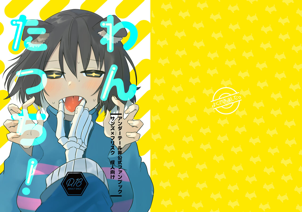 [よくできました。 (つるぴ)] わんたっち! (Undertale) [DL版] 이미지 번호 1