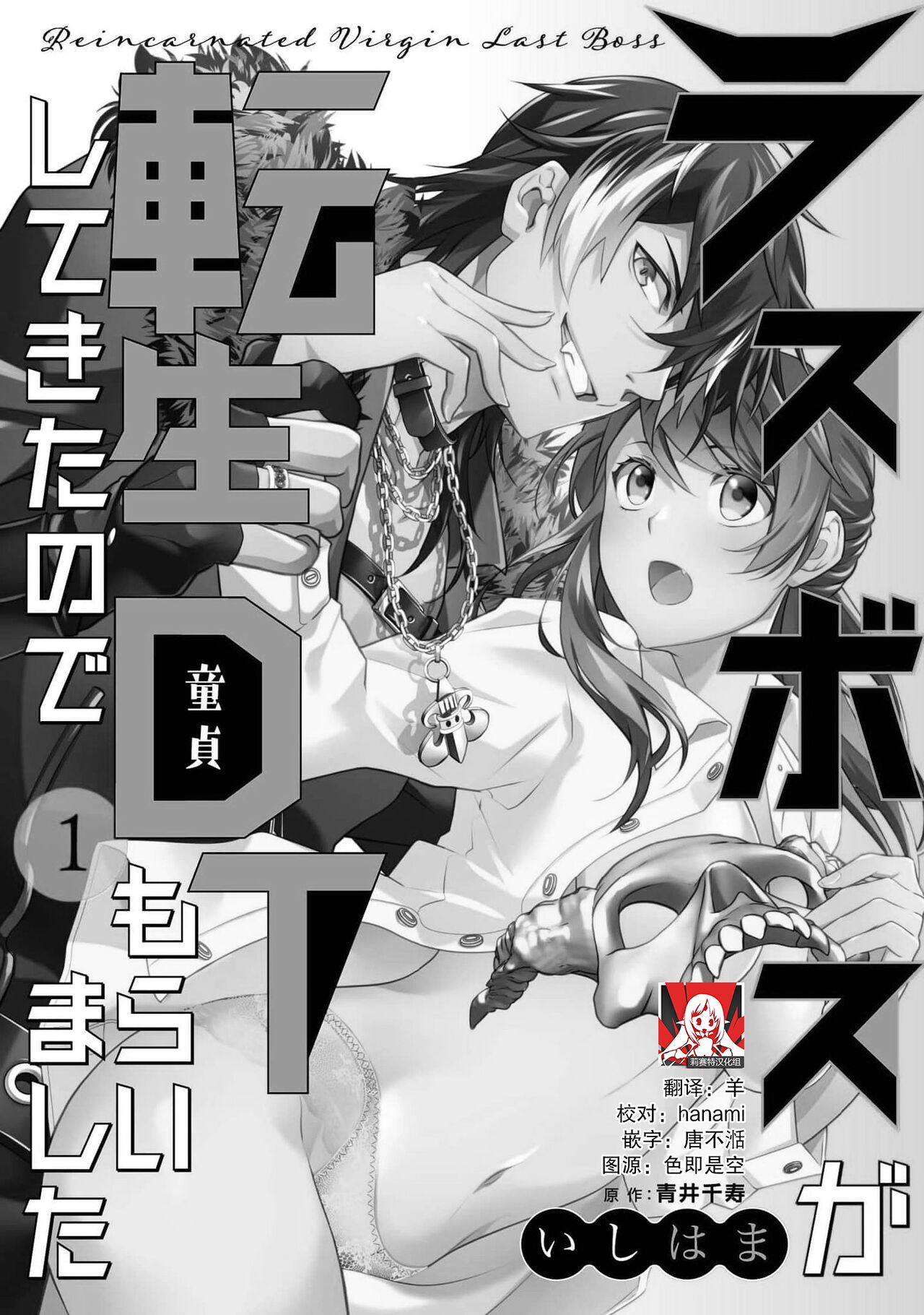 [Ishihama, Aoi Chizu] LasBoss ga Tensei shite kita node DT Moraimashita | 最终BOSS转生而来，因此拿下了他的童贞 1 [Chinese] [莉赛特汉化组] imagen número 2