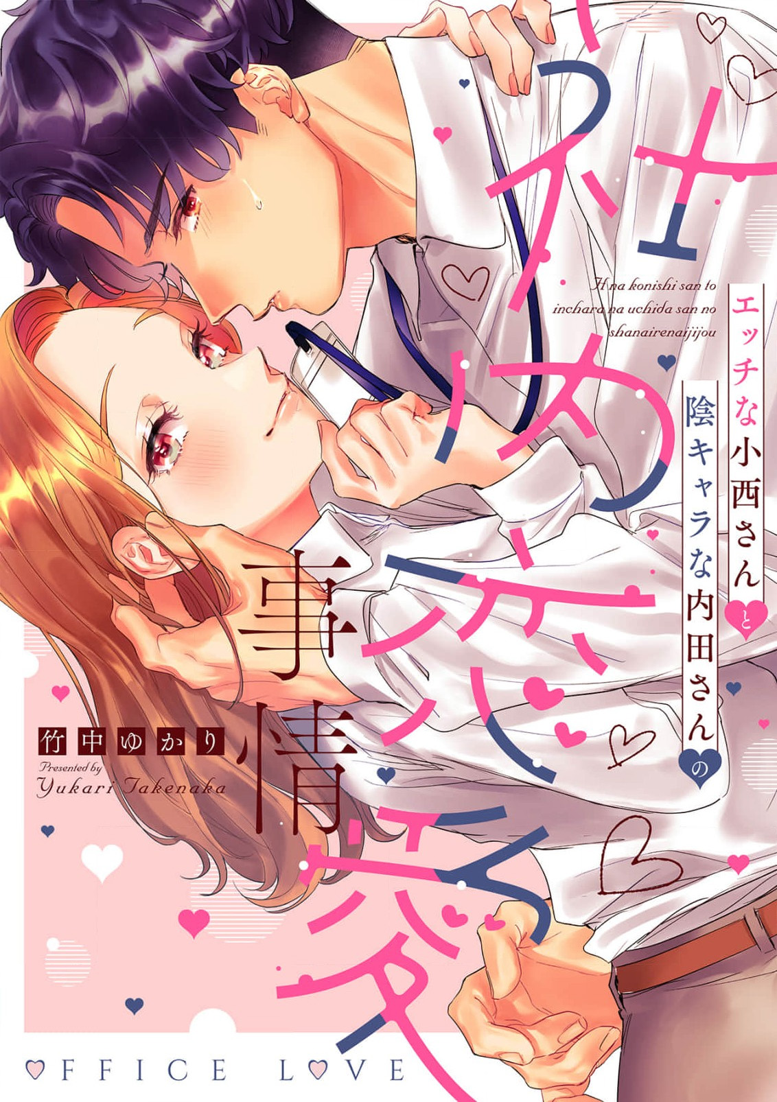 [Takenaka Yukari] Ecchi na Konishi-san to InChara na Uchida-san no Shanai Renai Jijou ~Jimi na Keiri Danshi no Karada wa XL Size de Gaten nami!?~ | 涩涩小姐小西和阴郁先生内田的社内恋爱故事 1 [Chinese] [莉赛特汉化组] 画像番号 1