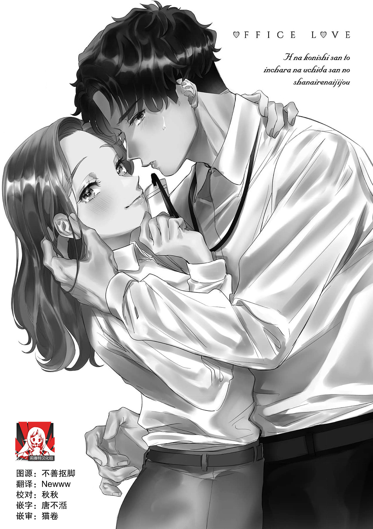 [Takenaka Yukari] Ecchi na Konishi-san to InChara na Uchida-san no Shanai Renai Jijou ~Jimi na Keiri Danshi no Karada wa XL Size de Gaten nami!?~ | 涩涩小姐小西和阴郁先生内田的社内恋爱故事 1 [Chinese] [莉赛特汉化组] 画像番号 3