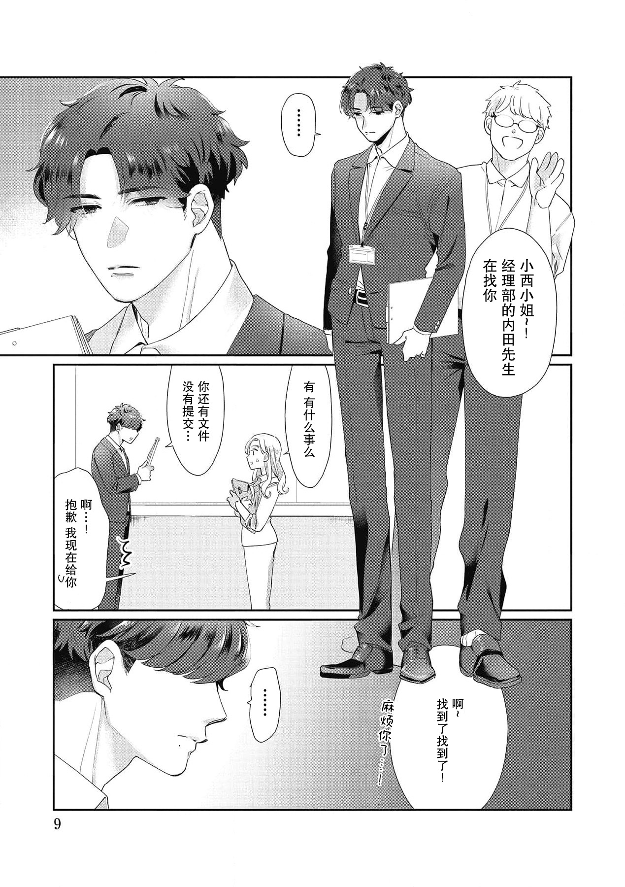 [Takenaka Yukari] Ecchi na Konishi-san to InChara na Uchida-san no Shanai Renai Jijou ~Jimi na Keiri Danshi no Karada wa XL Size de Gaten nami!?~ | 涩涩小姐小西和阴郁先生内田的社内恋爱故事 1 [Chinese] [莉赛特汉化组] 画像番号 9