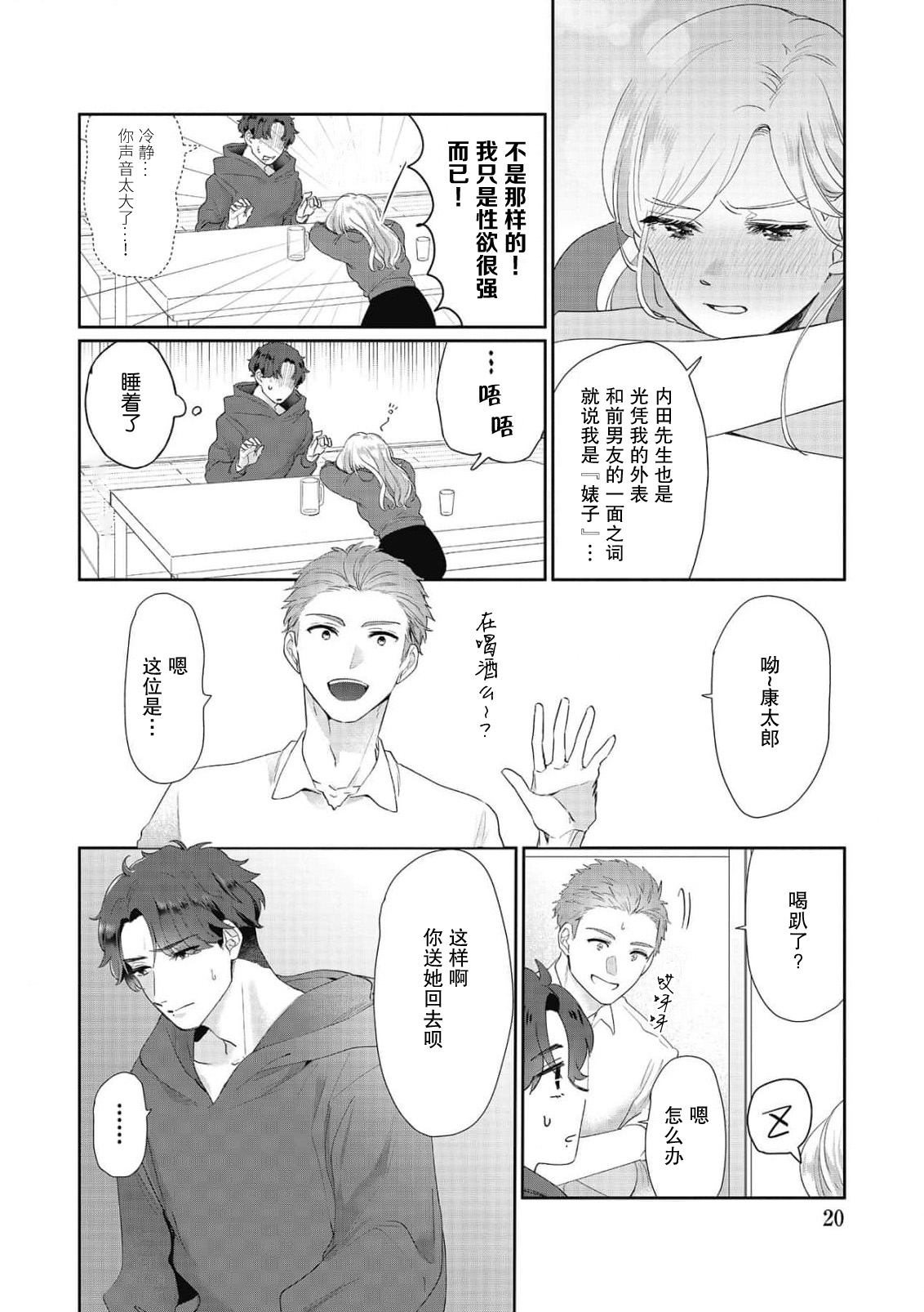 [Takenaka Yukari] Ecchi na Konishi-san to InChara na Uchida-san no Shanai Renai Jijou ~Jimi na Keiri Danshi no Karada wa XL Size de Gaten nami!?~ | 涩涩小姐小西和阴郁先生内田的社内恋爱故事 1 [Chinese] [莉赛特汉化组] 画像番号 20