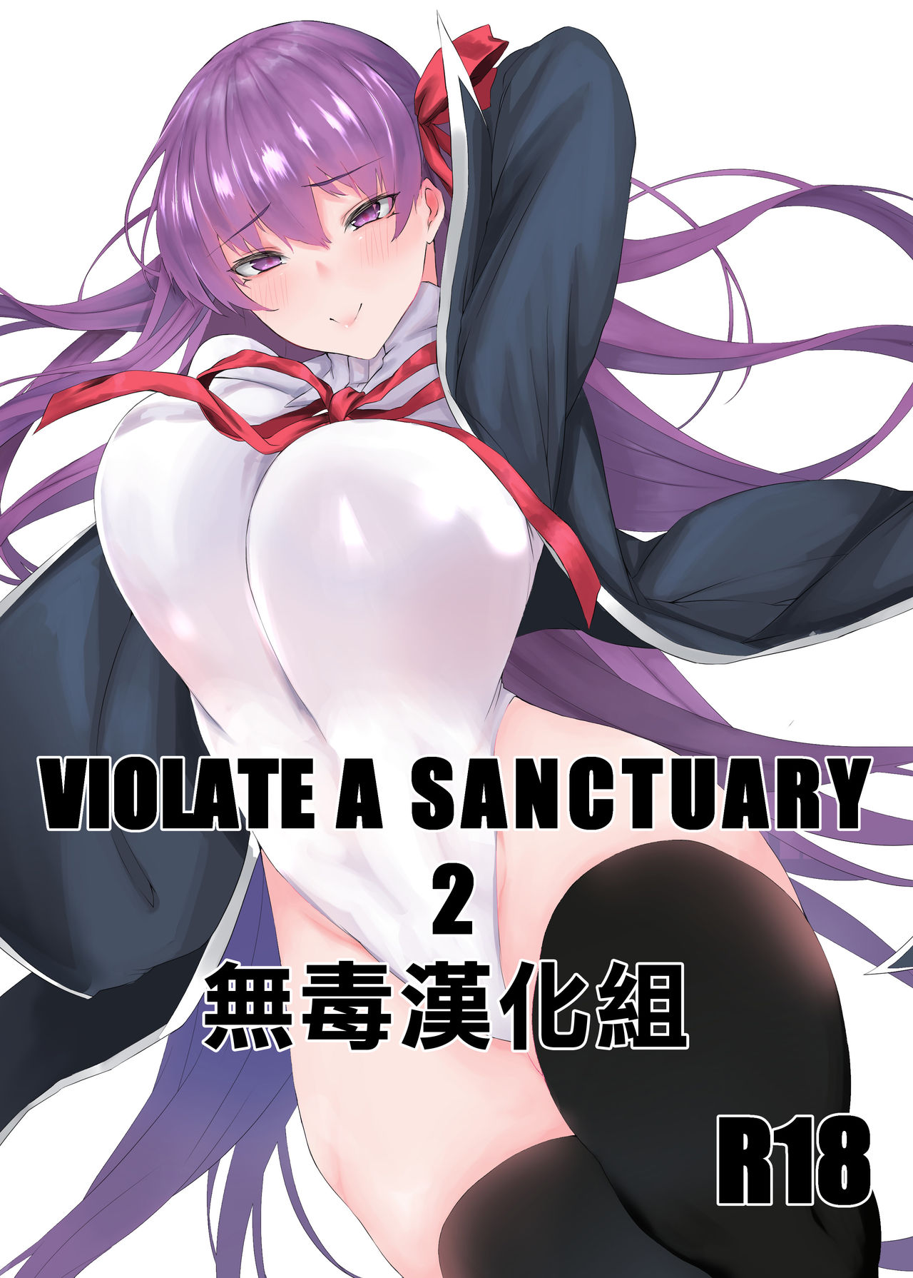 [MONSTER TRIBE (Nukuo)] VIOLATE A SANCTUARY 2 (Fate/Grand Order) [Chinese] [无毒汉化组] [Digital] изображение № 1