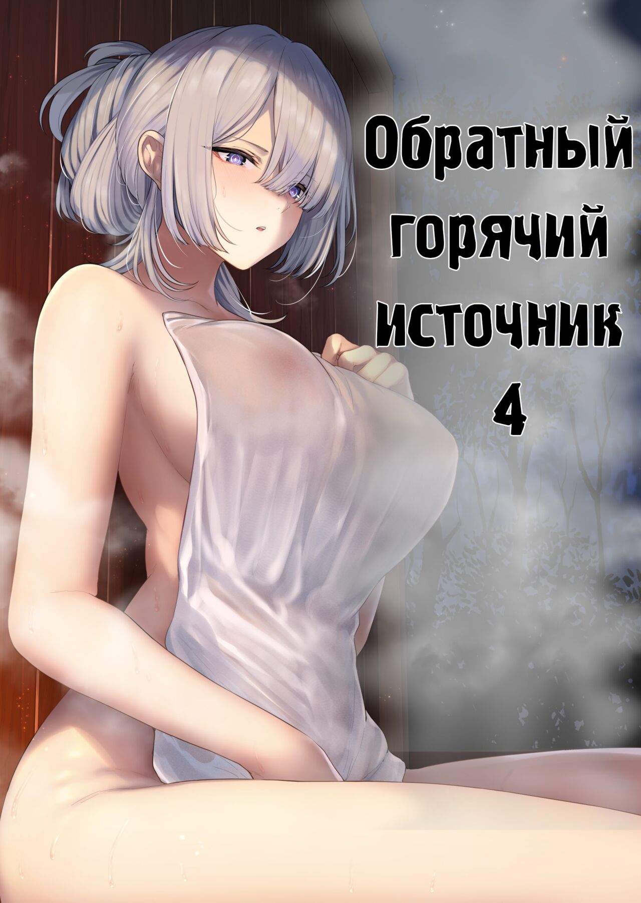 [Horumon Curry (Tobimura)] Hangyaku Onsen 4 | Обратный горячий источник - часть 4 (Girls' Frontline) [Russian] [﻿Punki, Nameless project] [Digital] numero di immagine  1