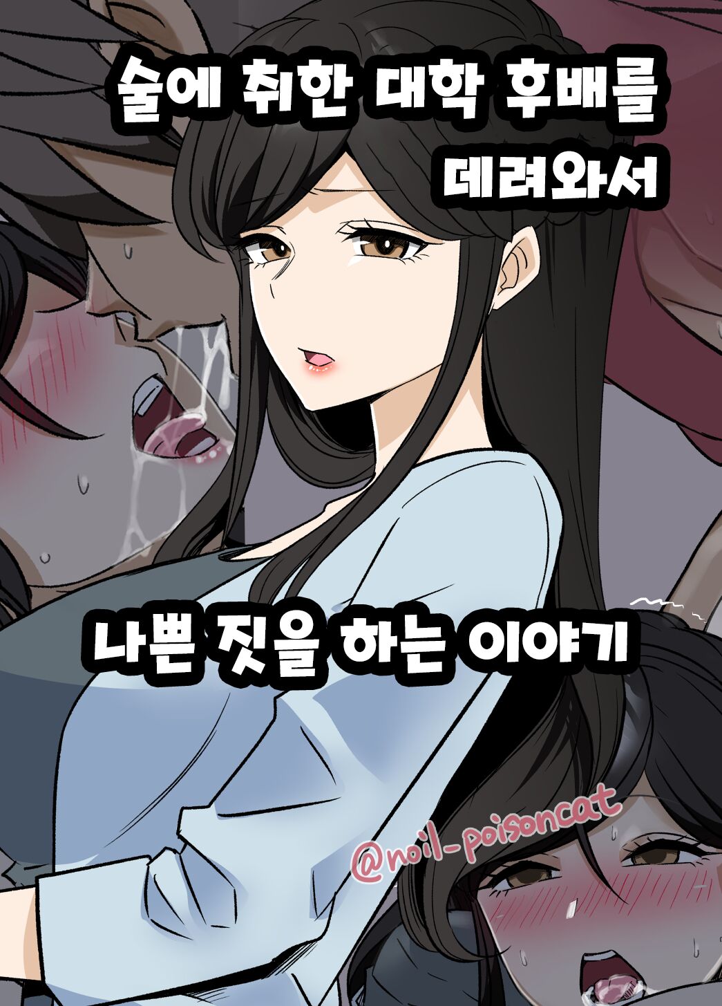 [Dokuneko Noil] yotta daigaku no kouhai o turekonde warui koto o suru hanashi 술에 취한 대학 후배를 데려와서 나쁜 짓을 하는 이야기 [Korean] image number 1