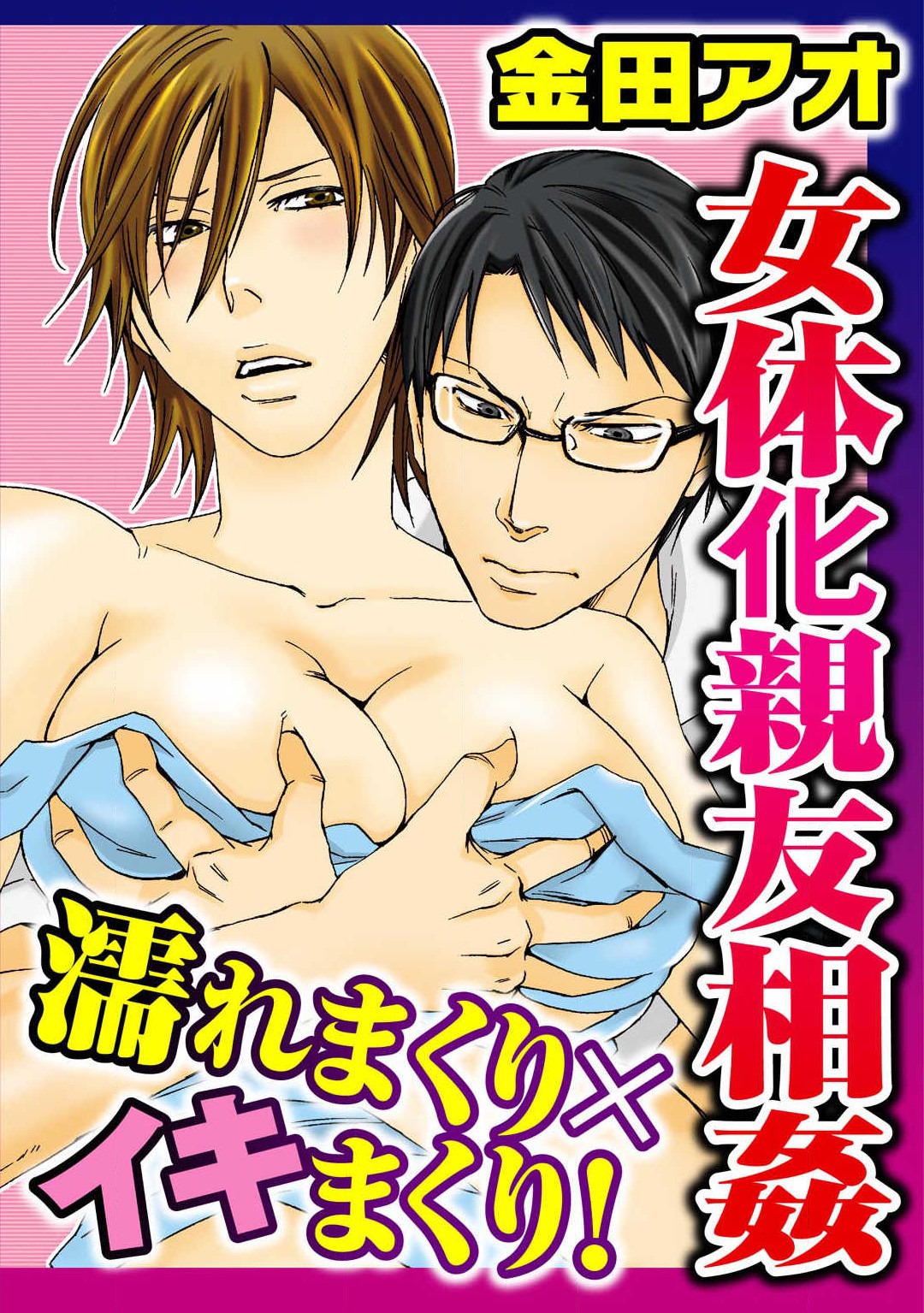 [Kaneda Ao] Nyotaika Shinyuu Soukan Nuremakuri x Ikimakuri! 画像番号 1