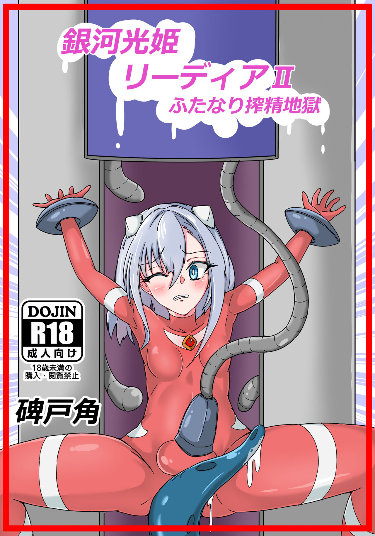 [Hitokado] Ginga Kouki Lidia II Futanari Sakusei Jigoku (Ultraman) image number 1