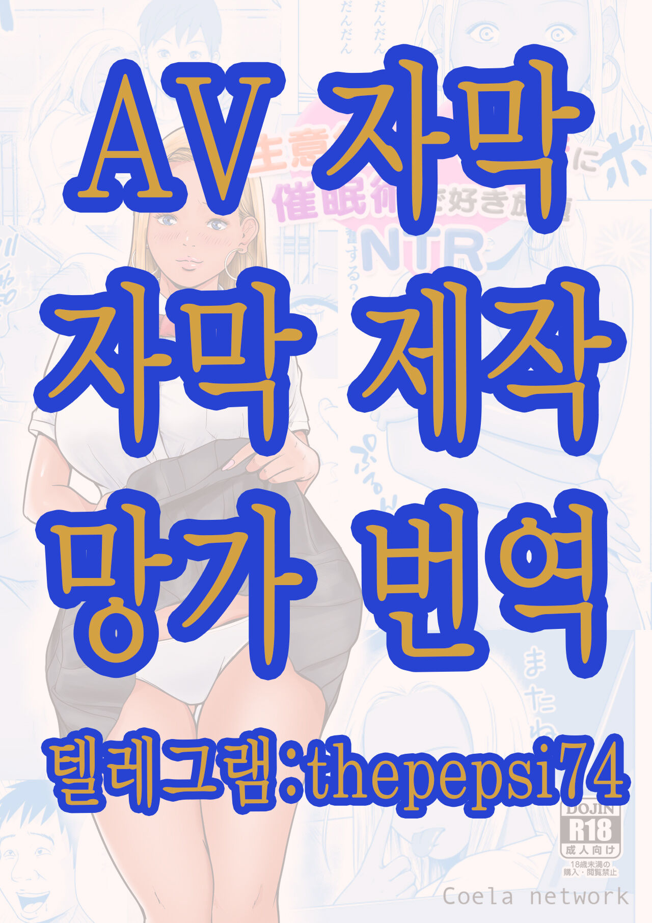 [Coela network] 건방진 갸루 여동생한테 최면술을 걸어 마음대로 하는 NTR [korean] 图片编号 1