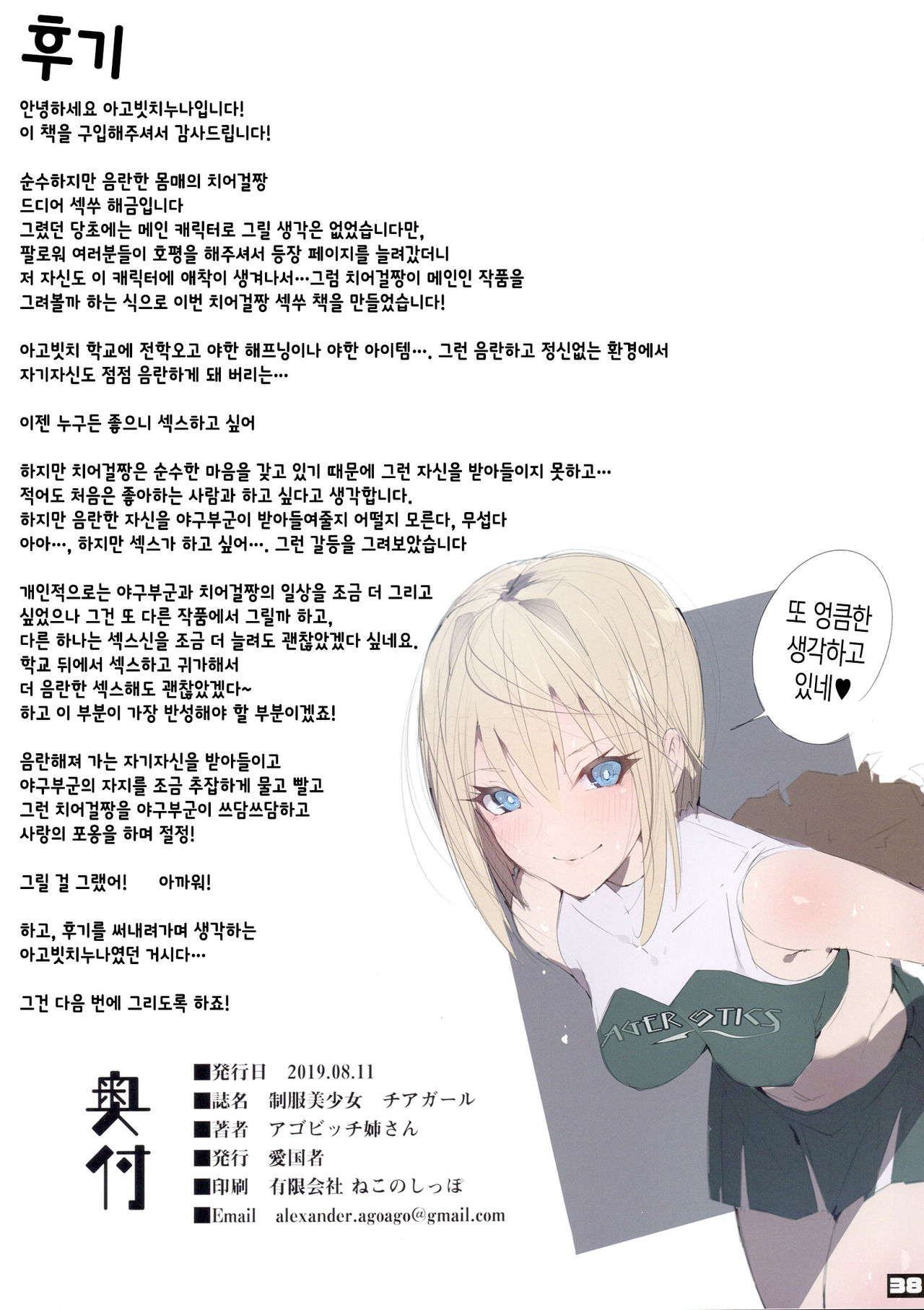 [Aikokusha (Agobitch Nee-san)] Seifuku Bishoujo Cheer Girl Ee!? Kyuukyoku Shirigaru Onna Futatabi!! Koi wa Moumoku! Dosukebe Cheer Girl-chan to Yakyuubu-kun dattee [Korean] [Team Edge] изображение № 36